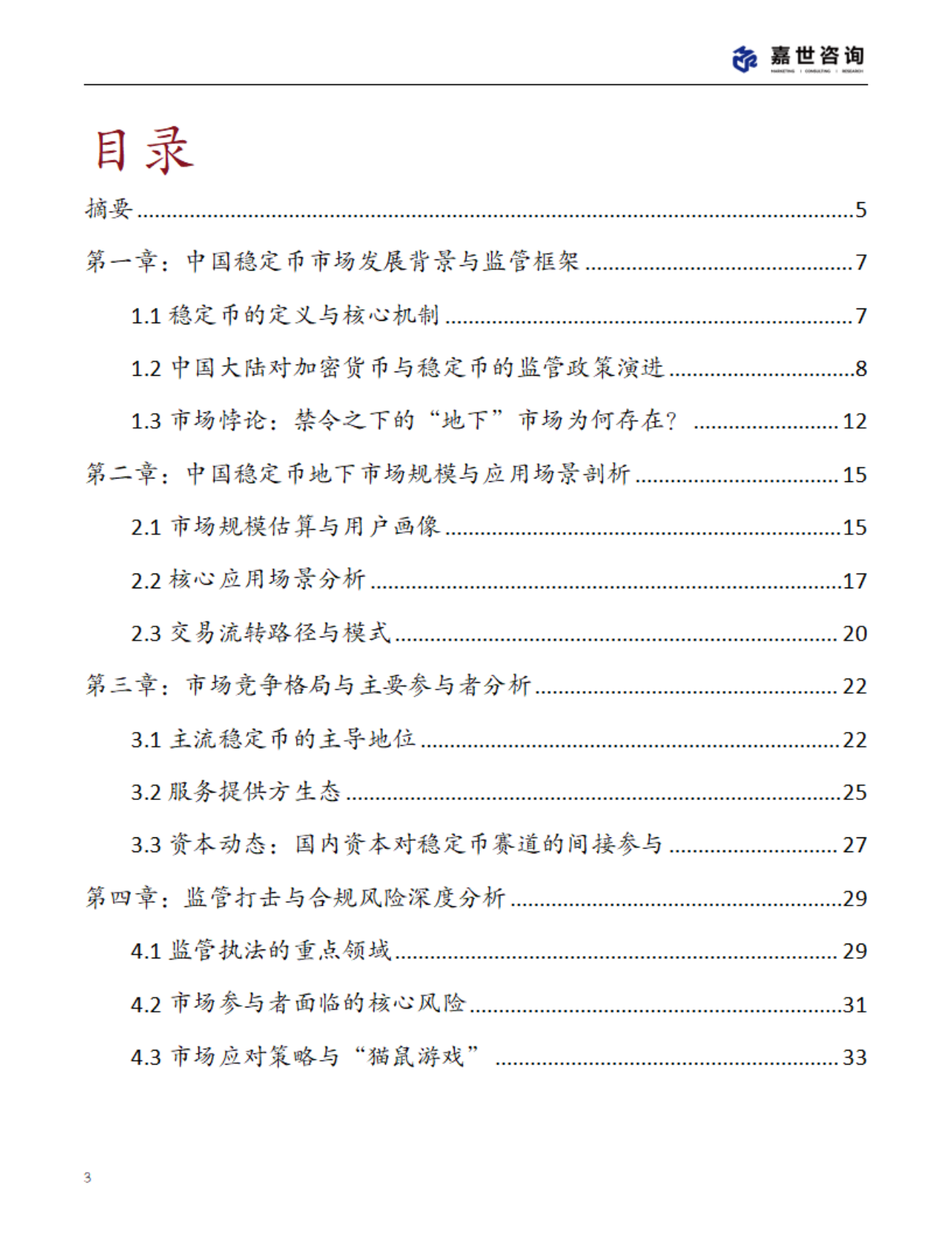 MCR嘉世咨询：2025年中国稳定币市场现状报告 第3页