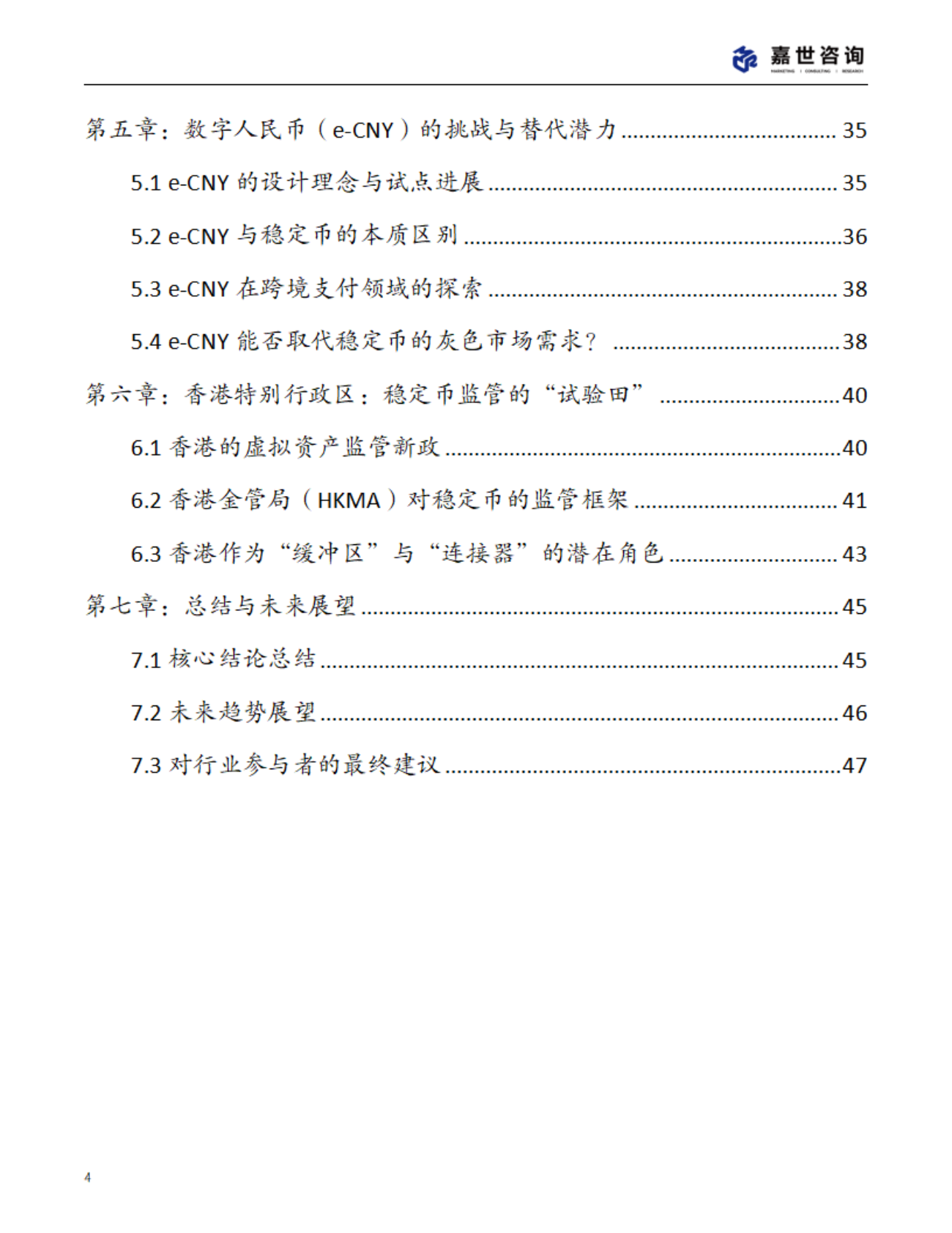 MCR嘉世咨询：2025年中国稳定币市场现状报告 第4页