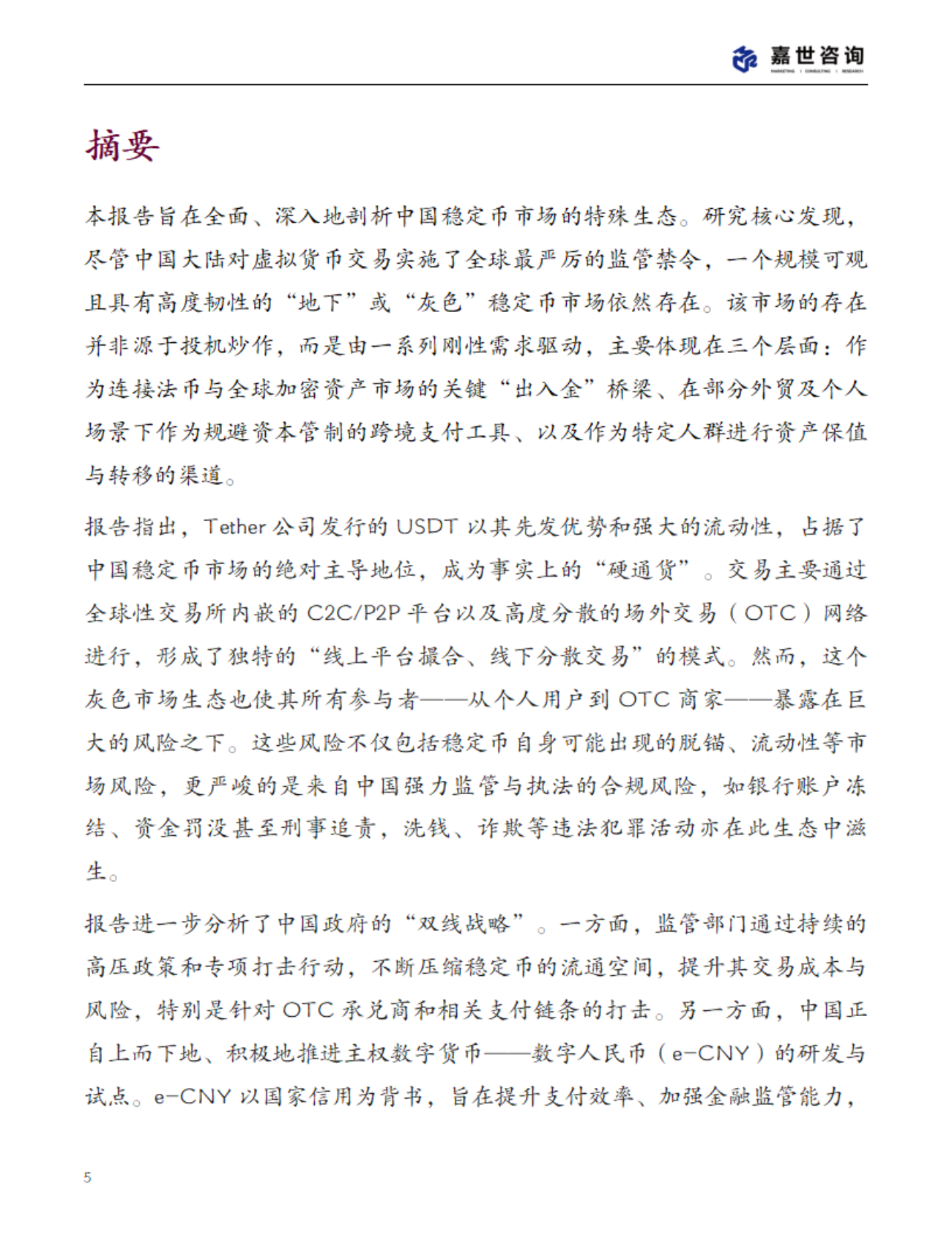 MCR嘉世咨询：2025年中国稳定币市场现状报告 第5页
