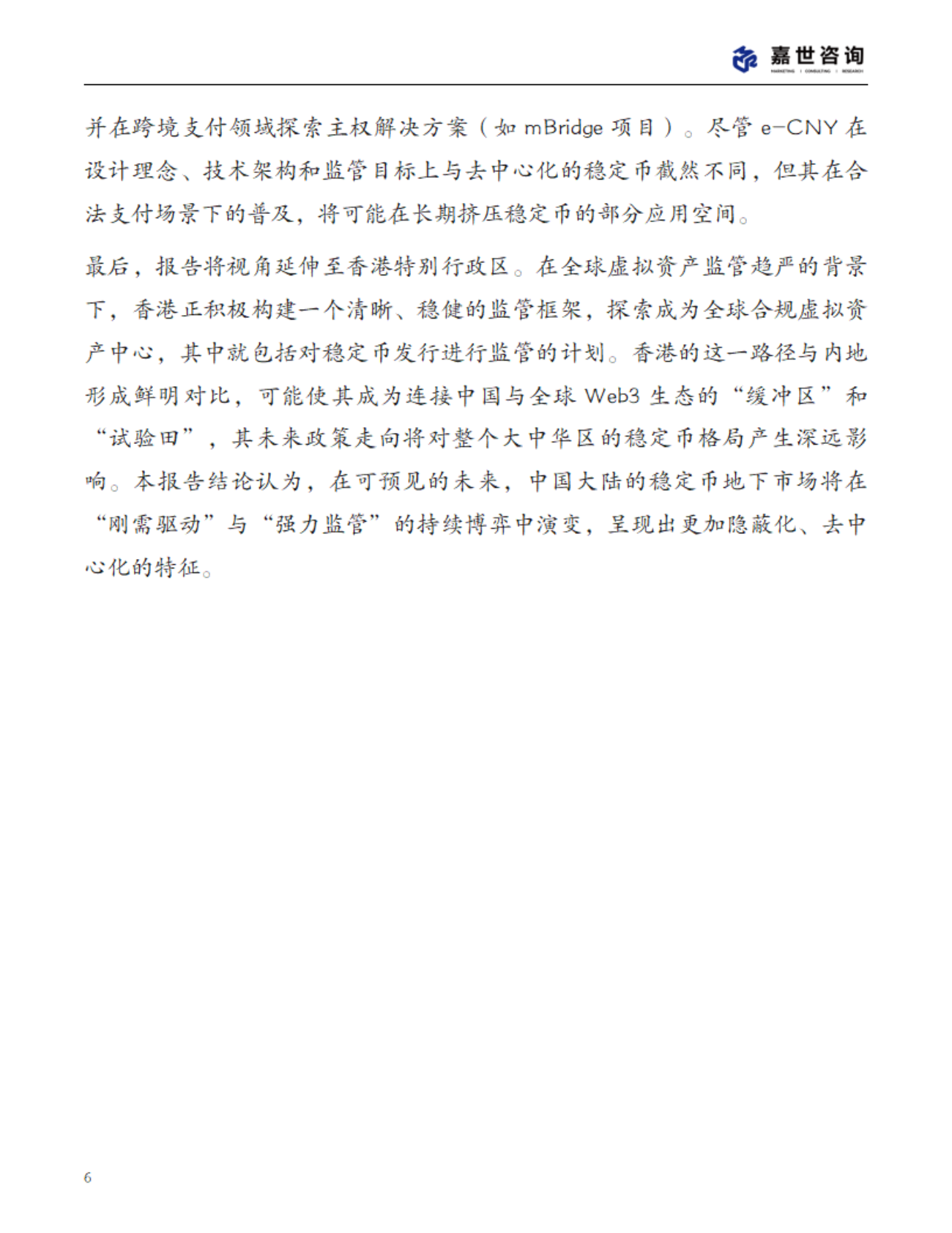 MCR嘉世咨询：2025年中国稳定币市场现状报告 第6页
