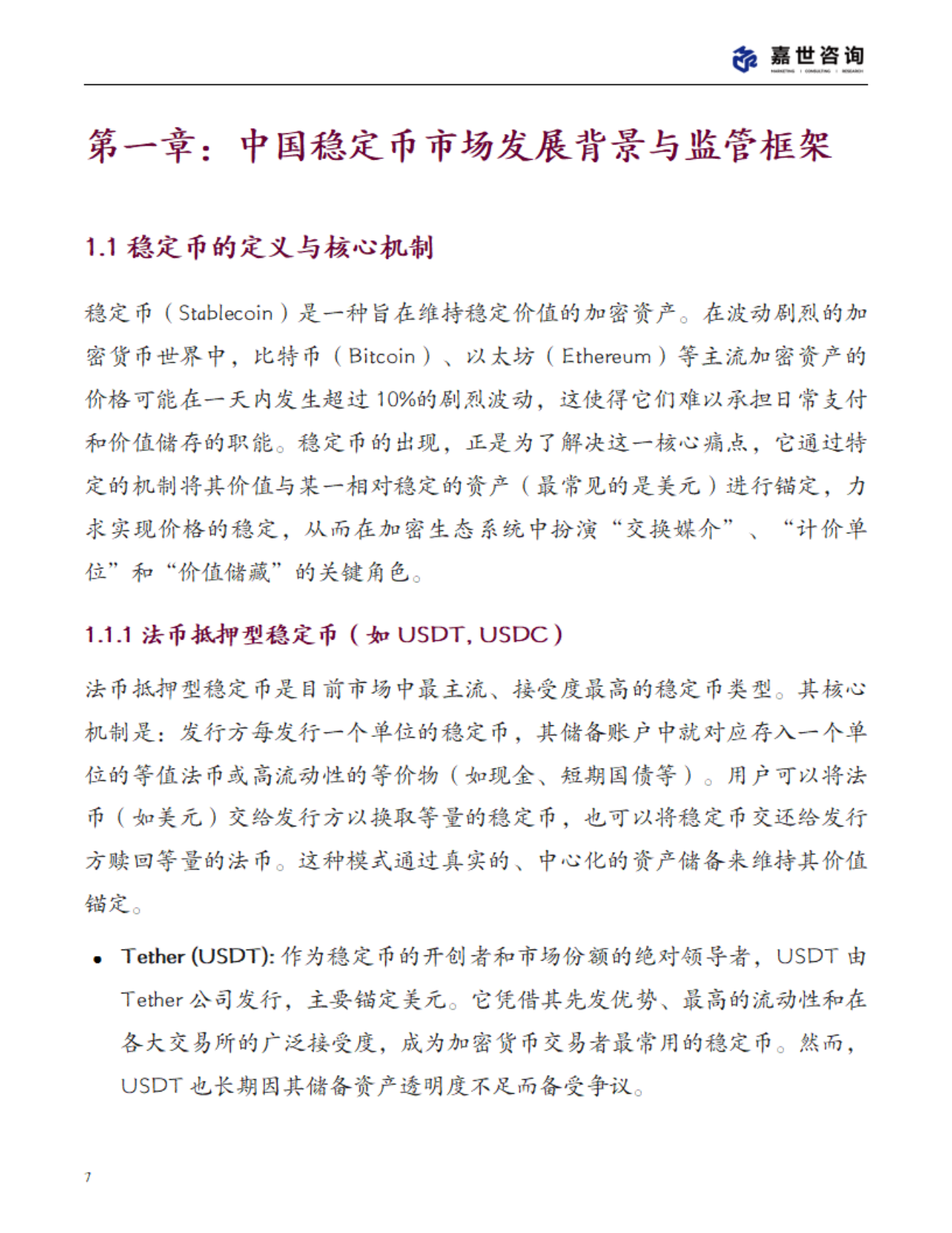 MCR嘉世咨询：2025年中国稳定币市场现状报告 第7页