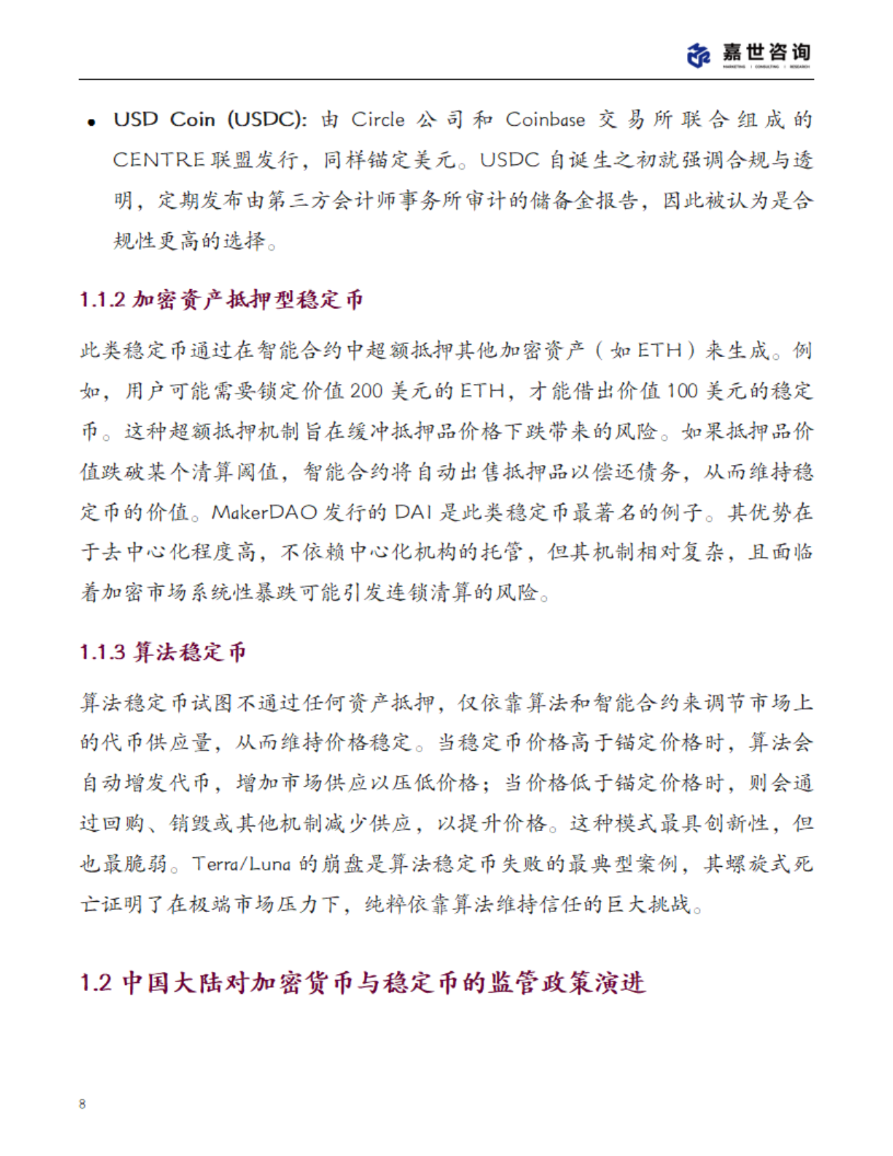 MCR嘉世咨询：2025年中国稳定币市场现状报告 第8页