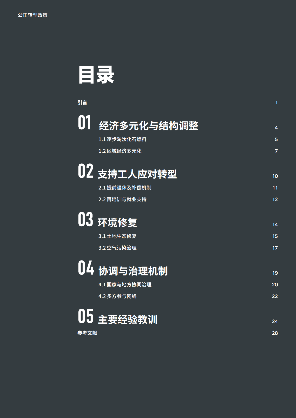 NCI公正转型政策——来自欧洲的经验教训 第4页
