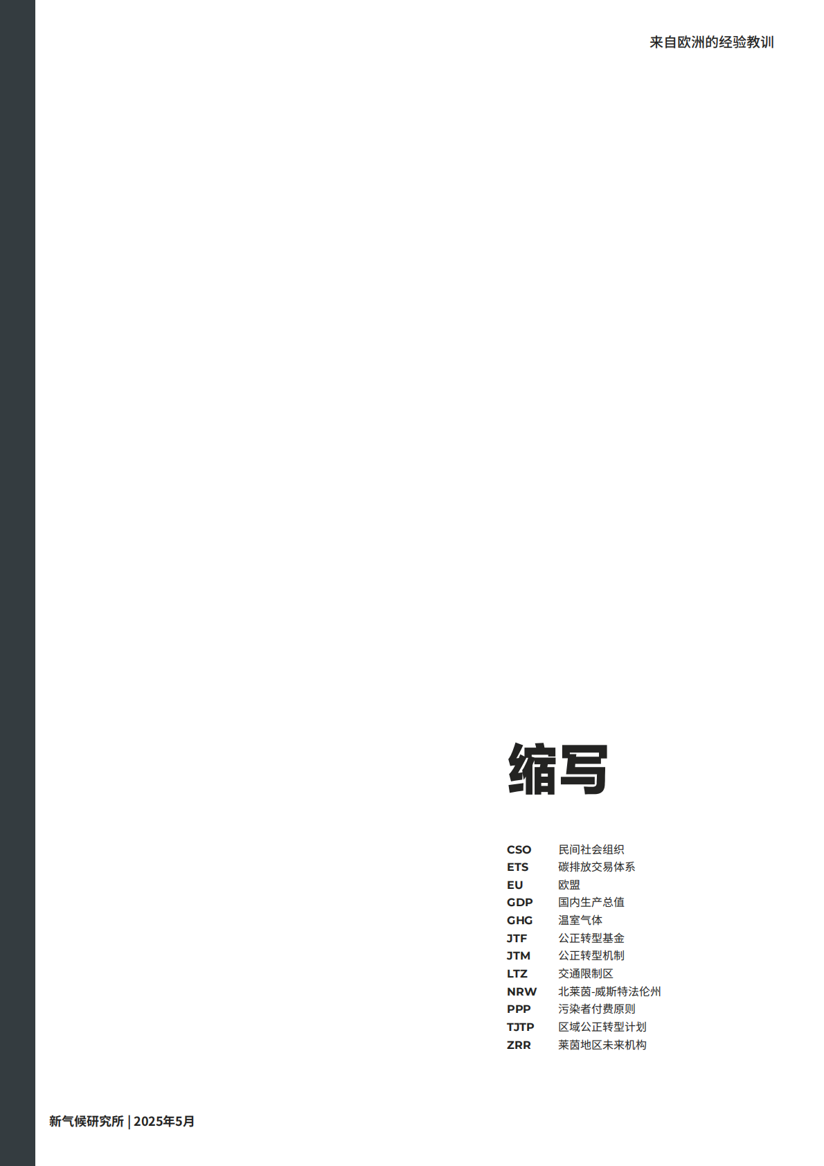 NCI公正转型政策——来自欧洲的经验教训 第5页