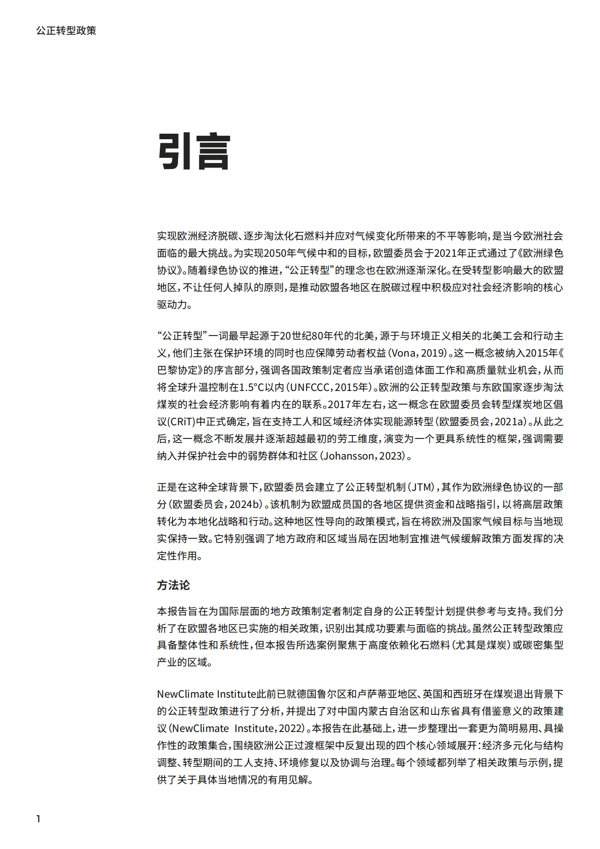 NCI公正转型政策——来自欧洲的经验教训 第6页