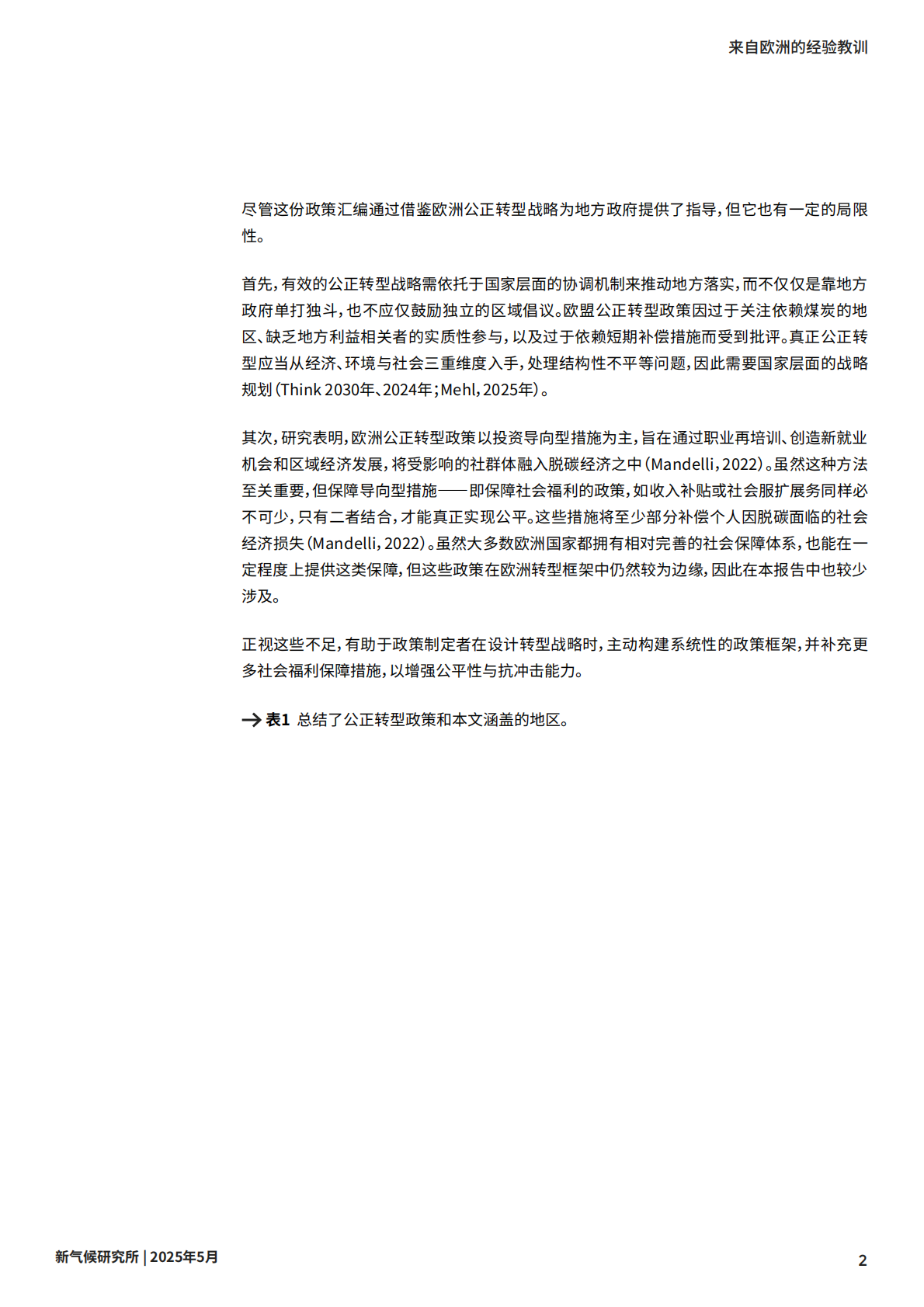 NCI公正转型政策——来自欧洲的经验教训 第7页