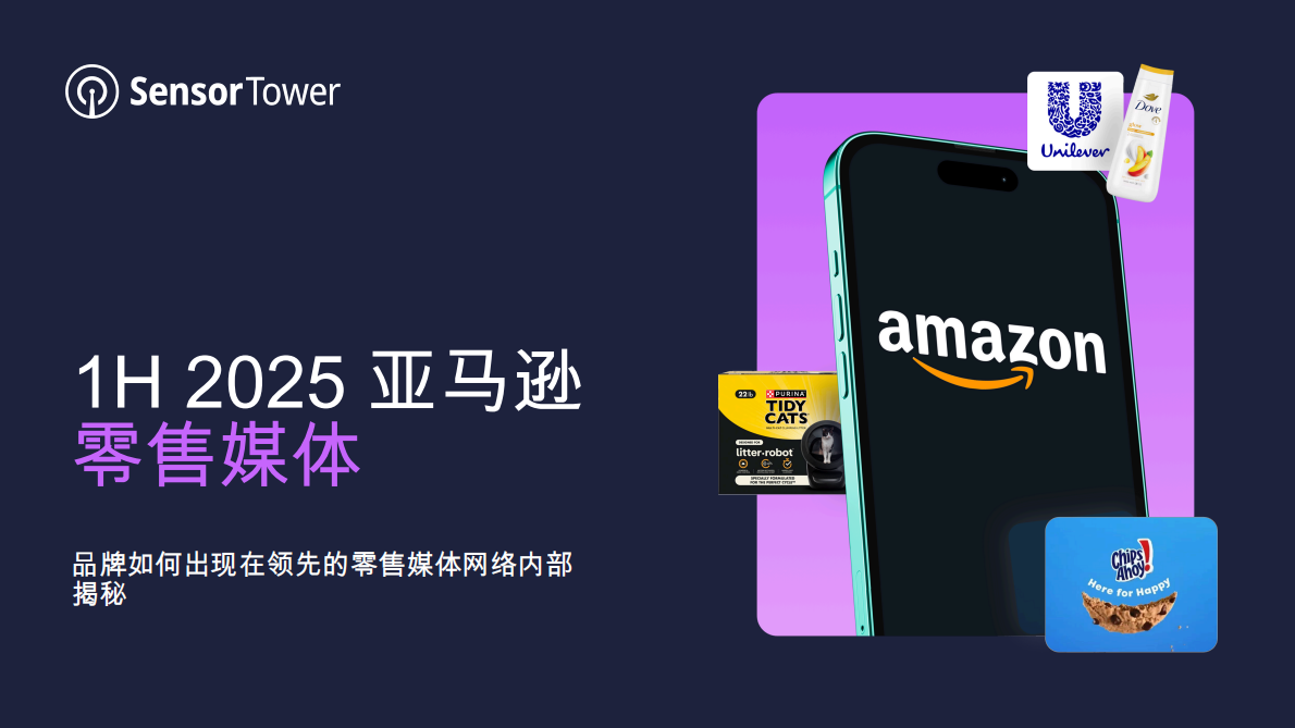 SensorTower：1H 2025亚马逊零售媒体：品牌如何出现在领先的零售媒体网络内部揭秘 第1页
