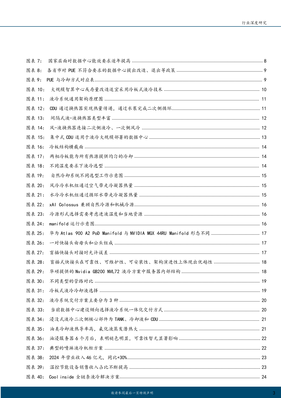 2025年AIDC液冷技术系统服务器零部件行业研究报告 第3页