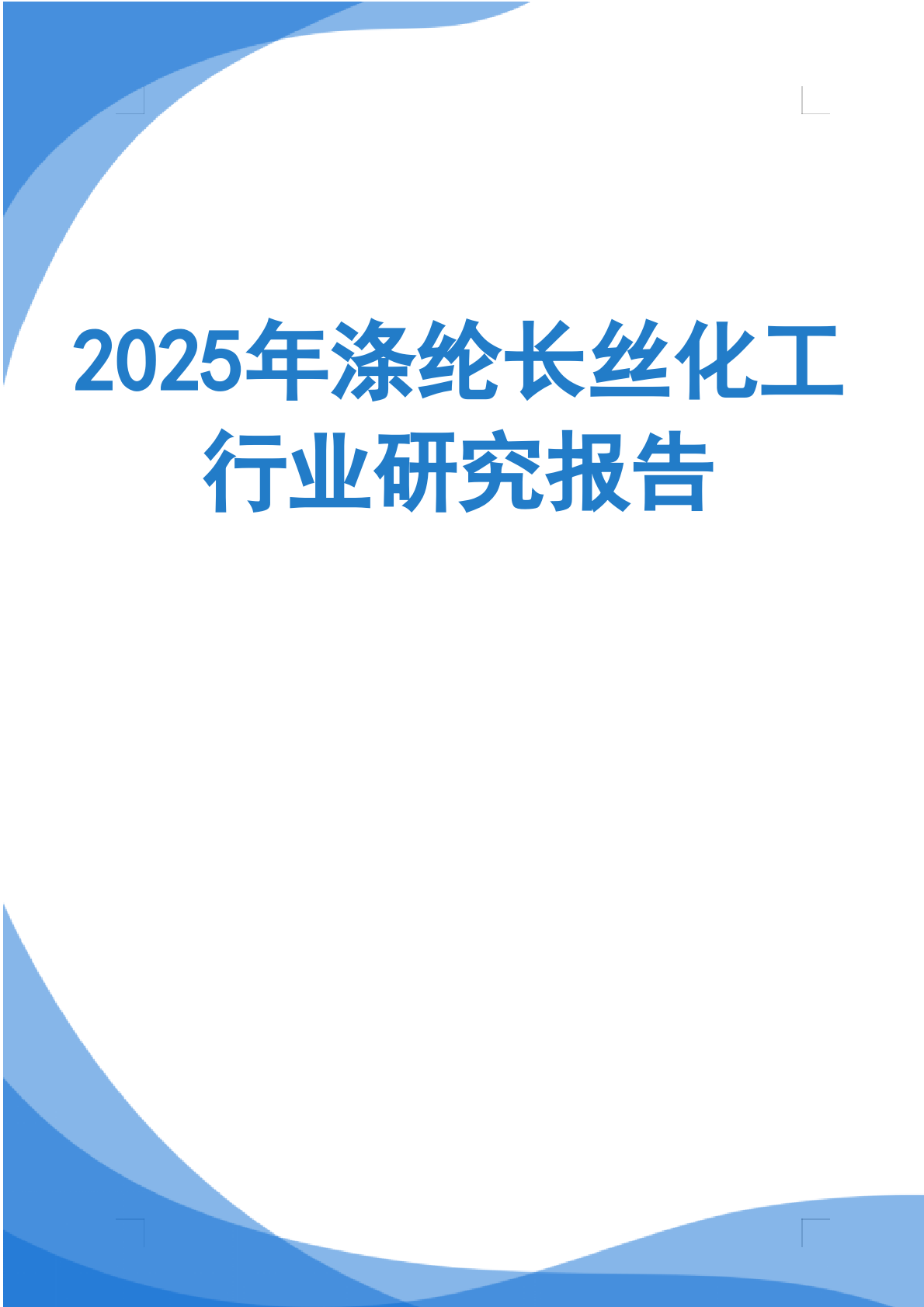 2025年PPI、PC,MDI、PTE、有机硅、钛白粉涤纶长丝化工行业研究报告 第1页