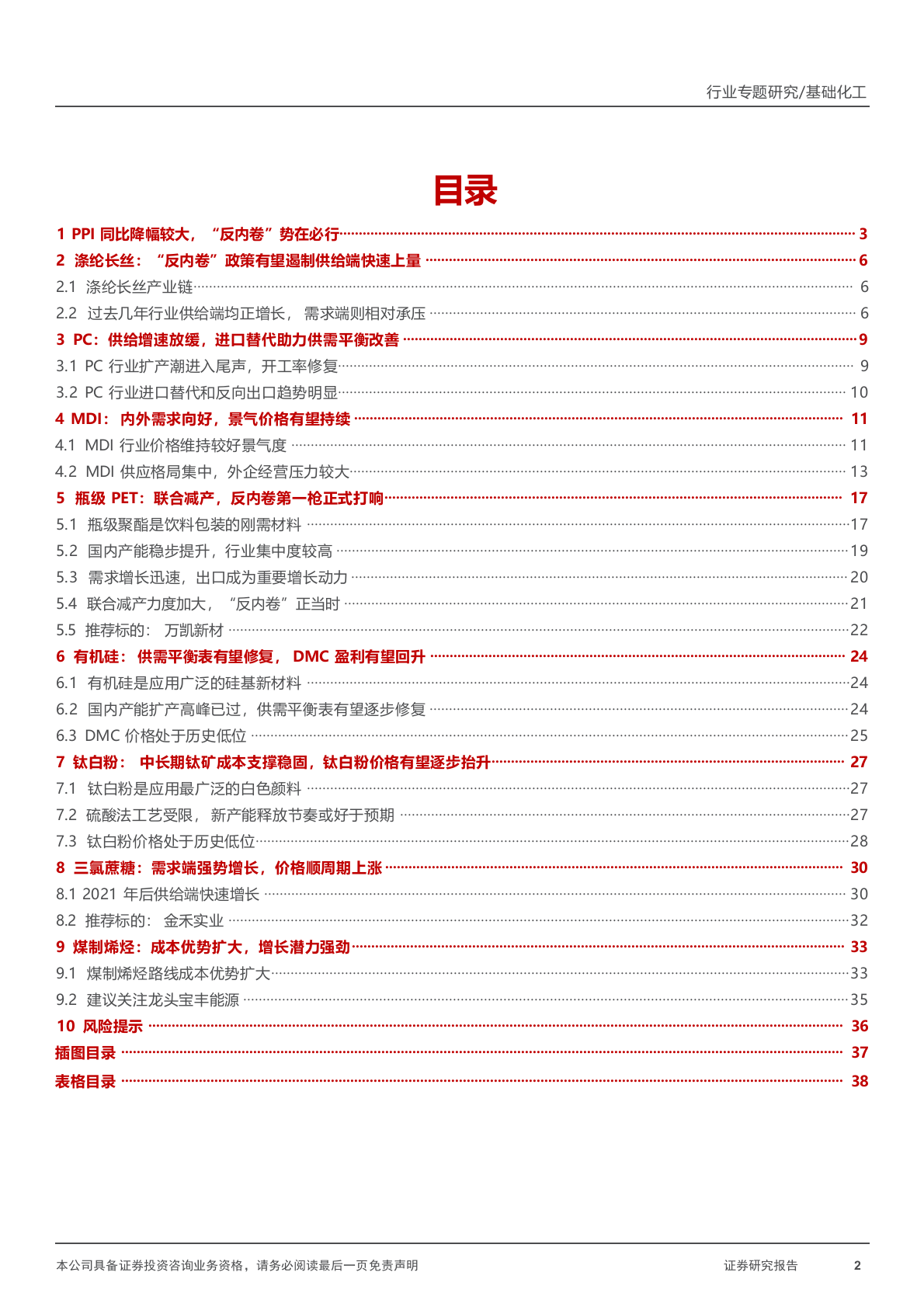 2025年PPI、PC,MDI、PTE、有机硅、钛白粉涤纶长丝化工行业研究报告 第2页