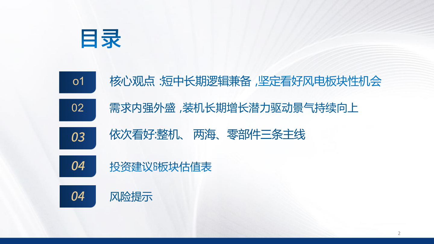 2025年风电国内外零部件市场发展行业研究报告 第2页