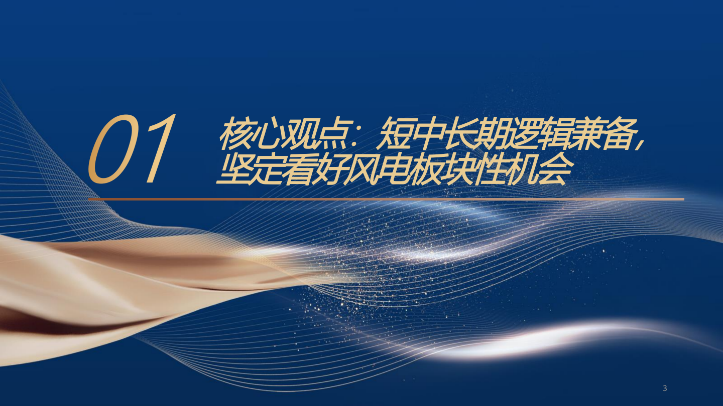 2025年风电国内外零部件市场发展行业研究报告 第3页