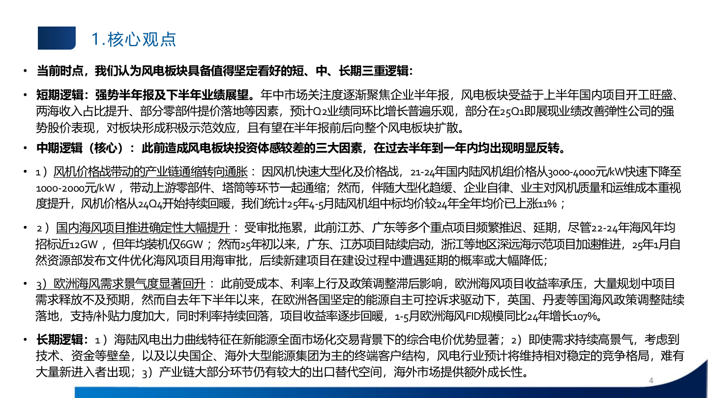2025年风电国内外零部件市场发展行业研究报告 第4页