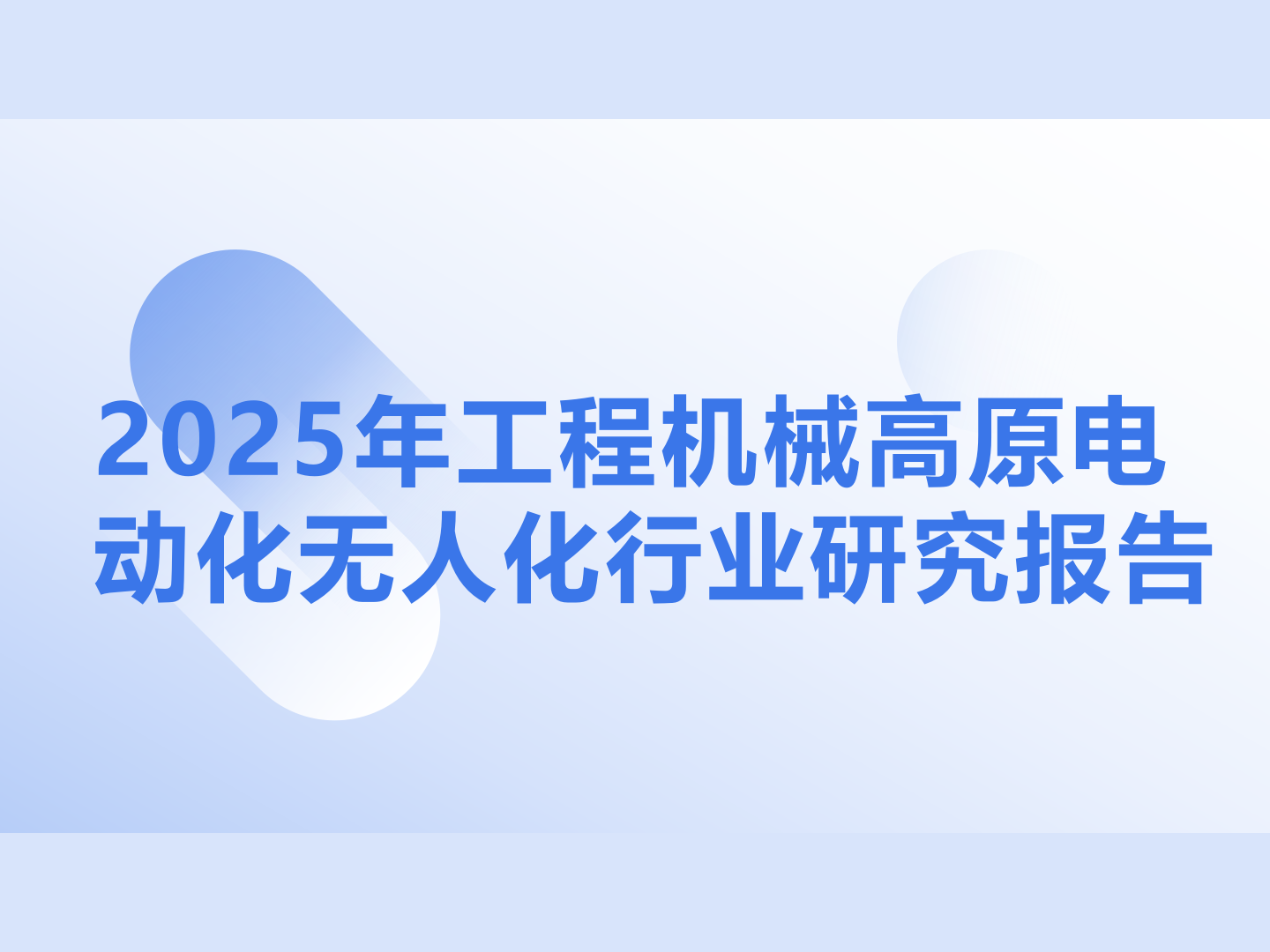 2025年工程机械高原电动化无人化行业研究报告 第1页