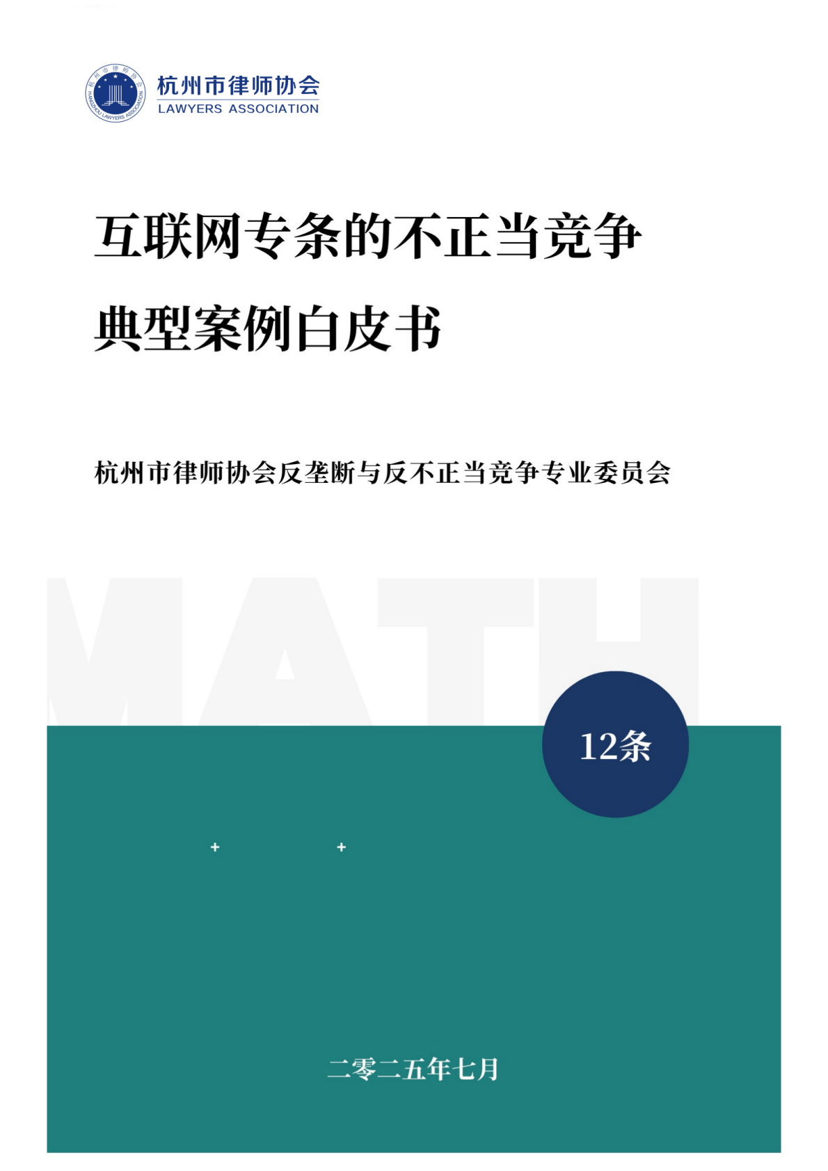 杭州律师协会：2025年互联网专条的不正当竞争典型案例白皮书 第1页