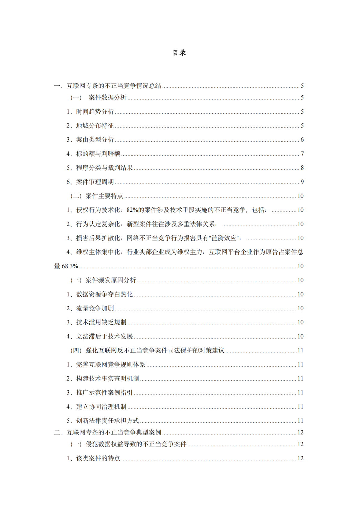 杭州律师协会：2025年互联网专条的不正当竞争典型案例白皮书 第3页