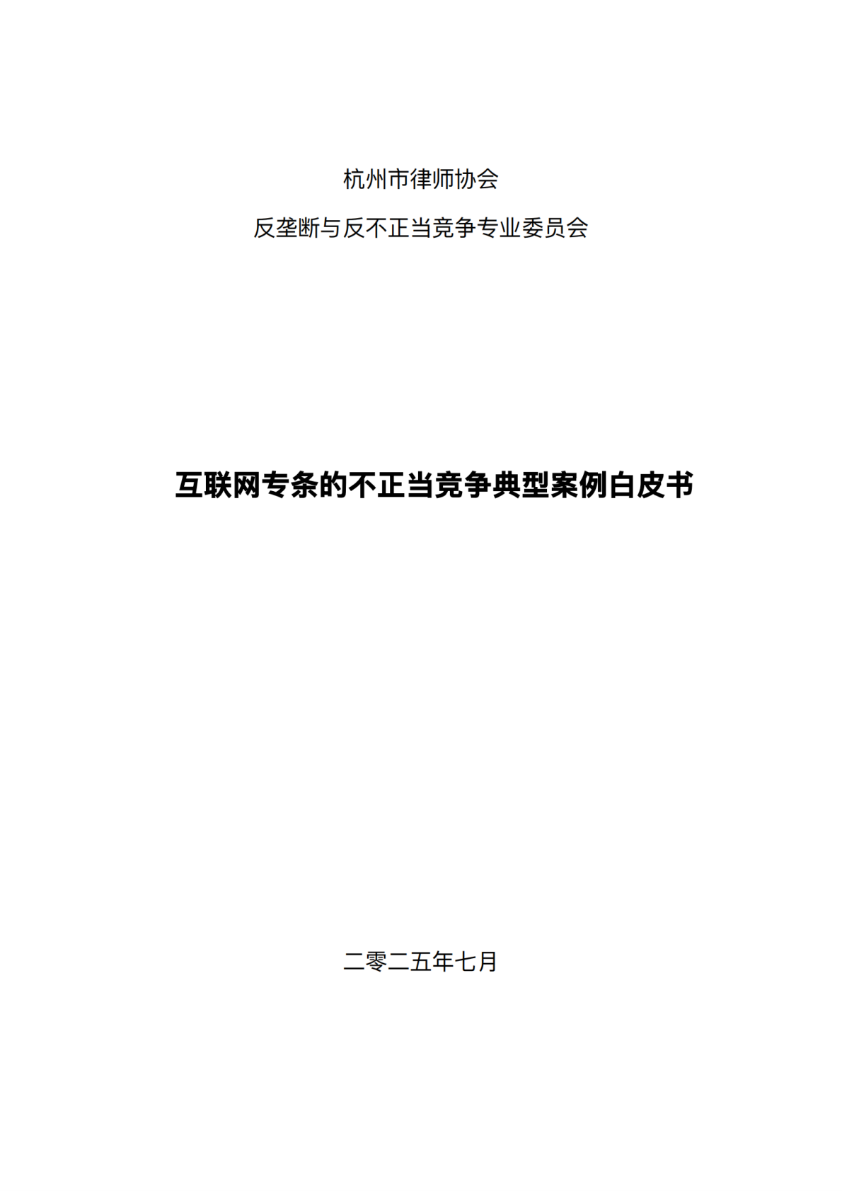 杭州律师协会：2025年互联网专条的不正当竞争典型案例白皮书 第2页