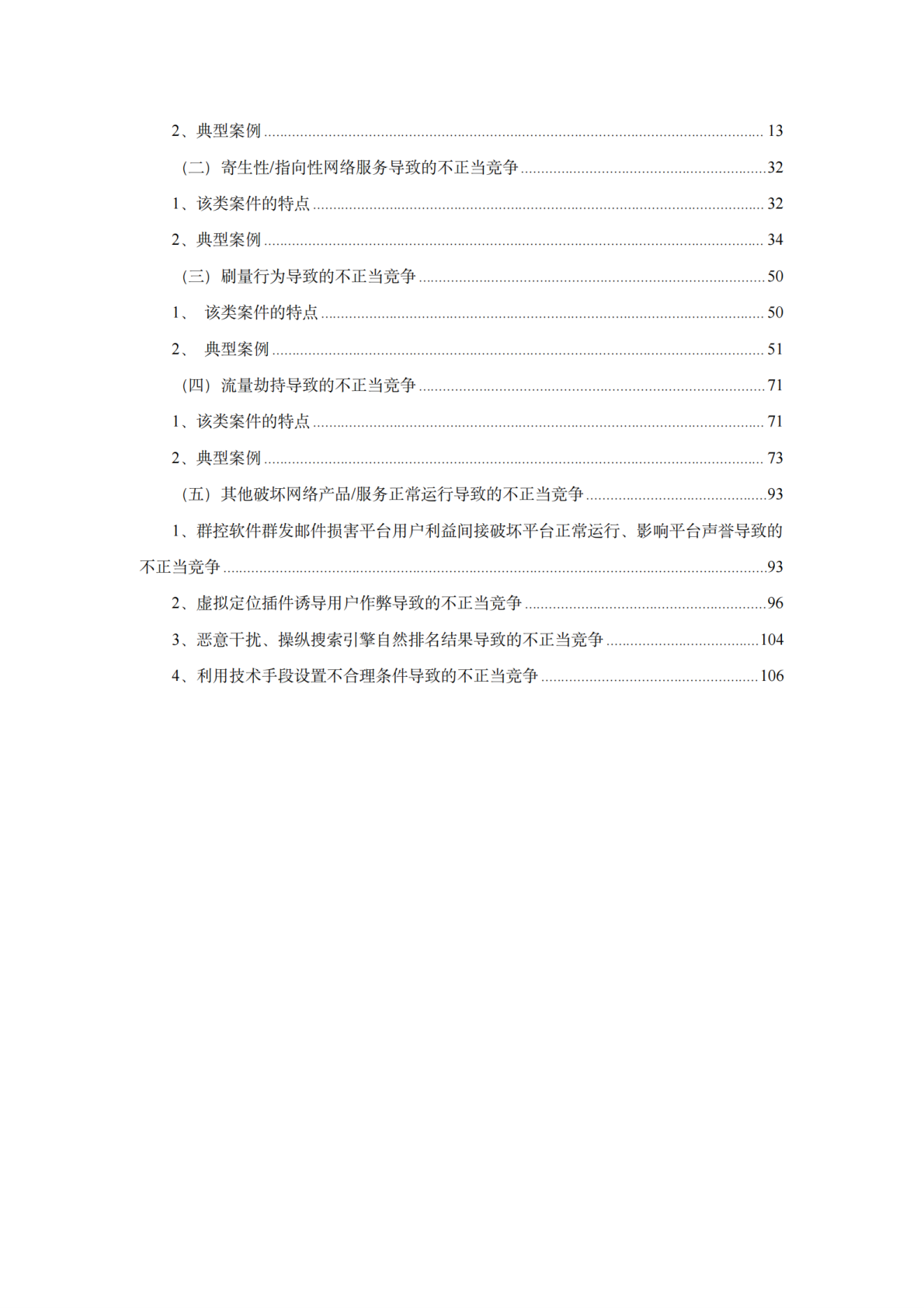 杭州律师协会：2025年互联网专条的不正当竞争典型案例白皮书 第4页