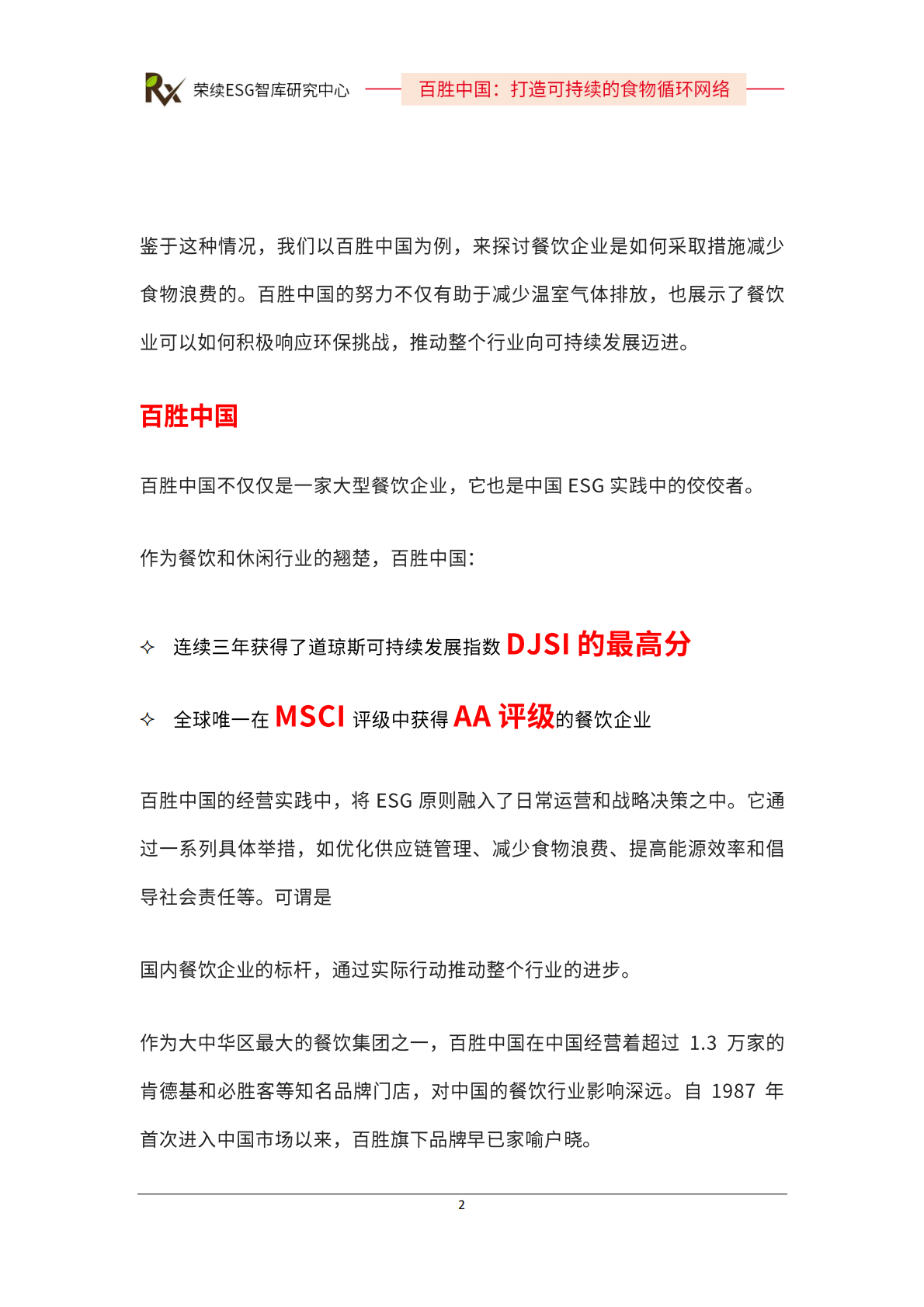 百胜中国：2024年ESG优秀实践案例 第3页
