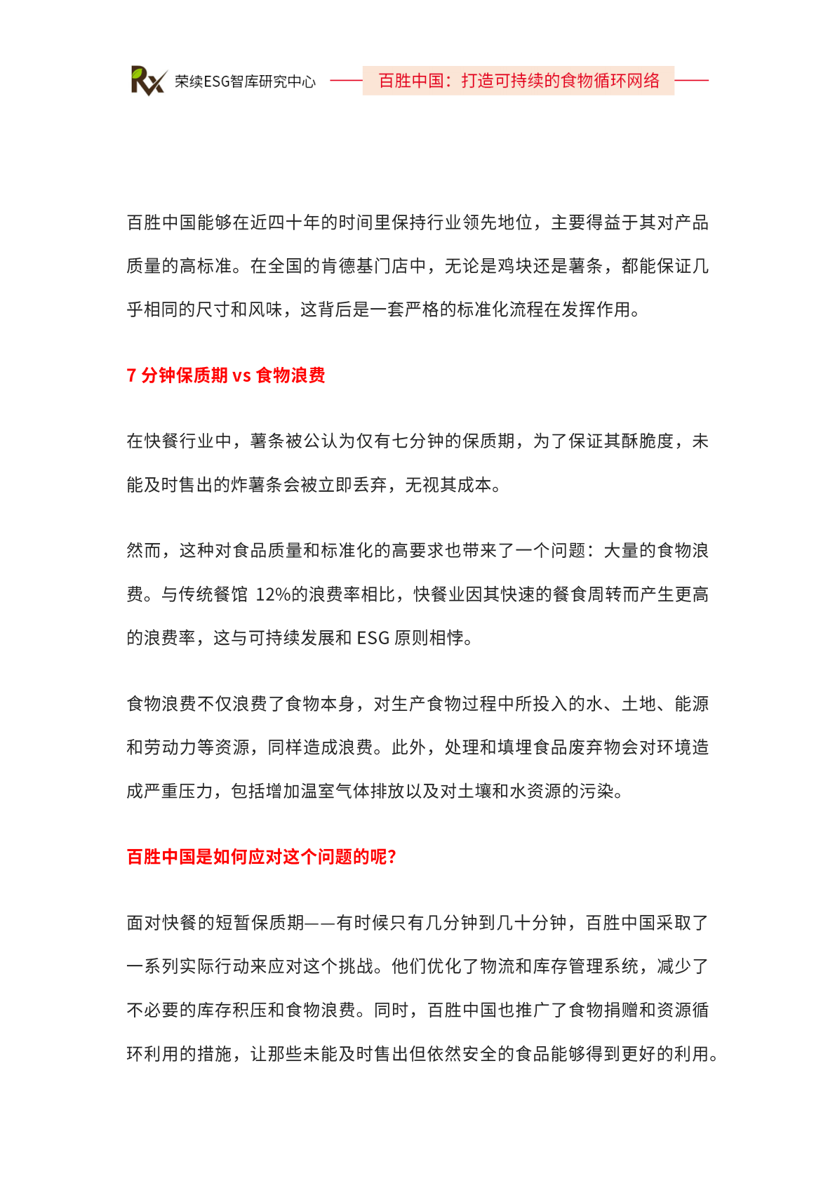 百胜中国：2024年ESG优秀实践案例 第4页