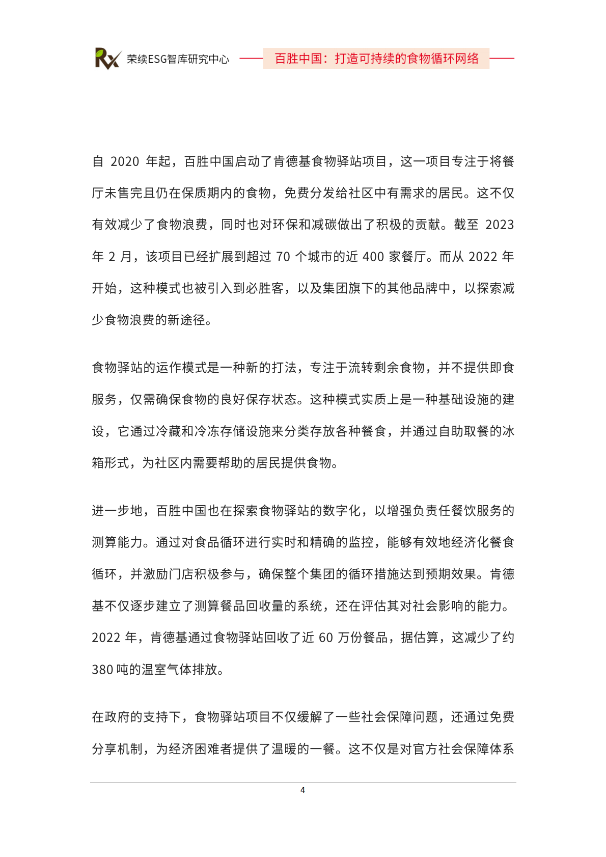 百胜中国：2024年ESG优秀实践案例 第5页