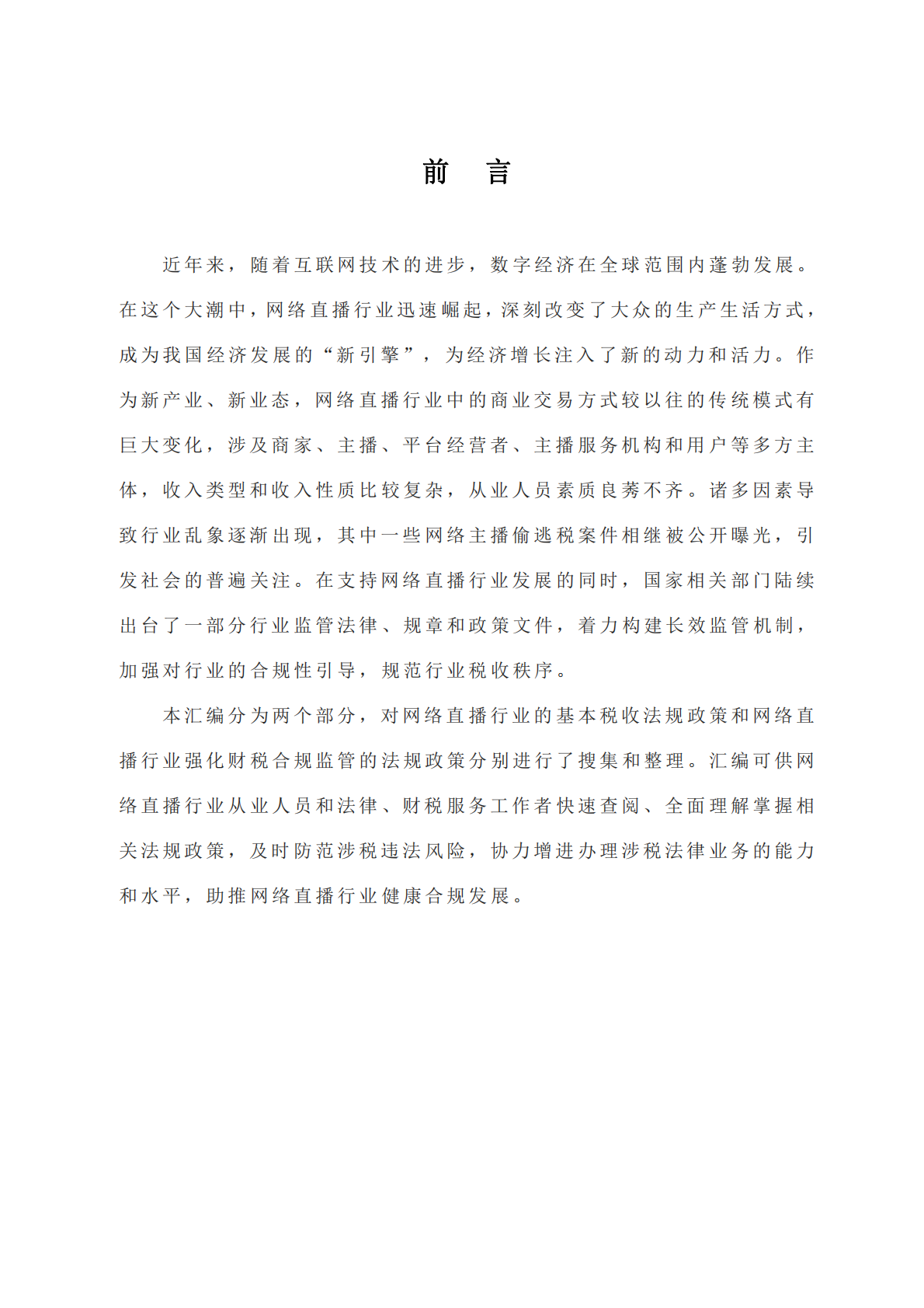 网络直播行业财税法规政策文件汇编 第2页