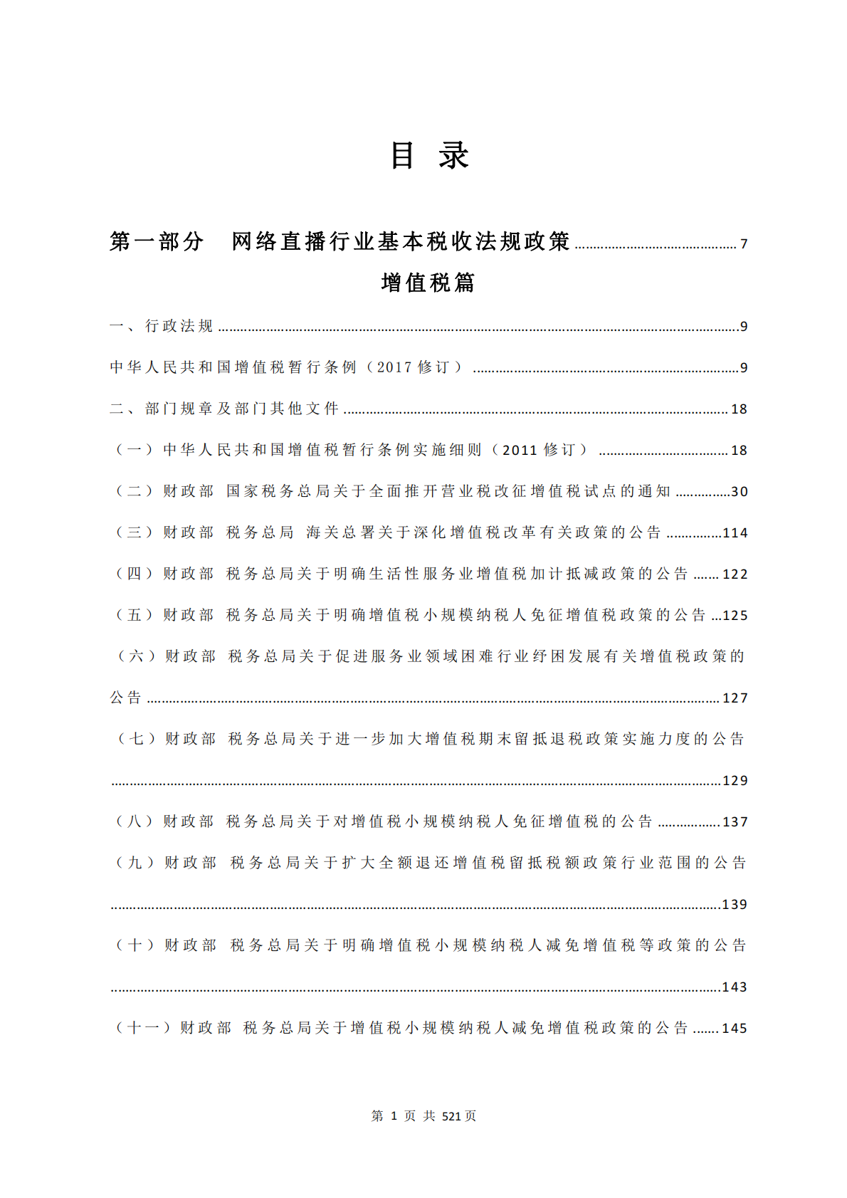 网络直播行业财税法规政策文件汇编 第3页