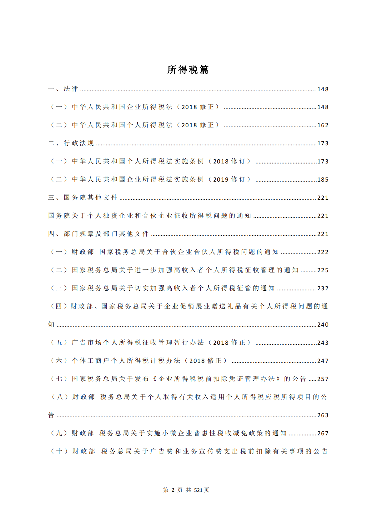 网络直播行业财税法规政策文件汇编 第4页