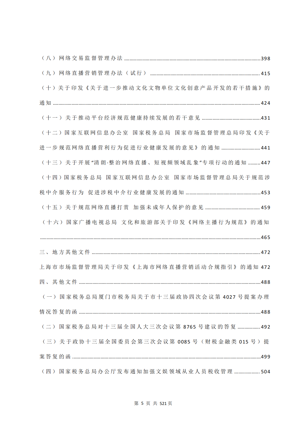 网络直播行业财税法规政策文件汇编 第7页