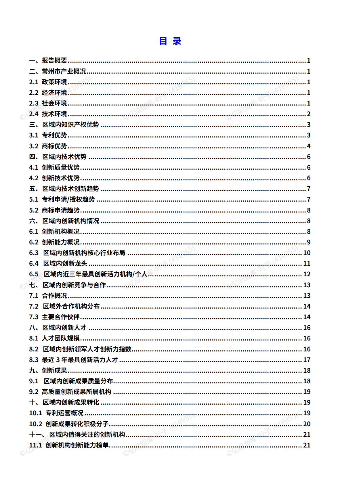 亿欧x万象云：中国城市技术创新月报-常州市篇（2025-8） 第3页