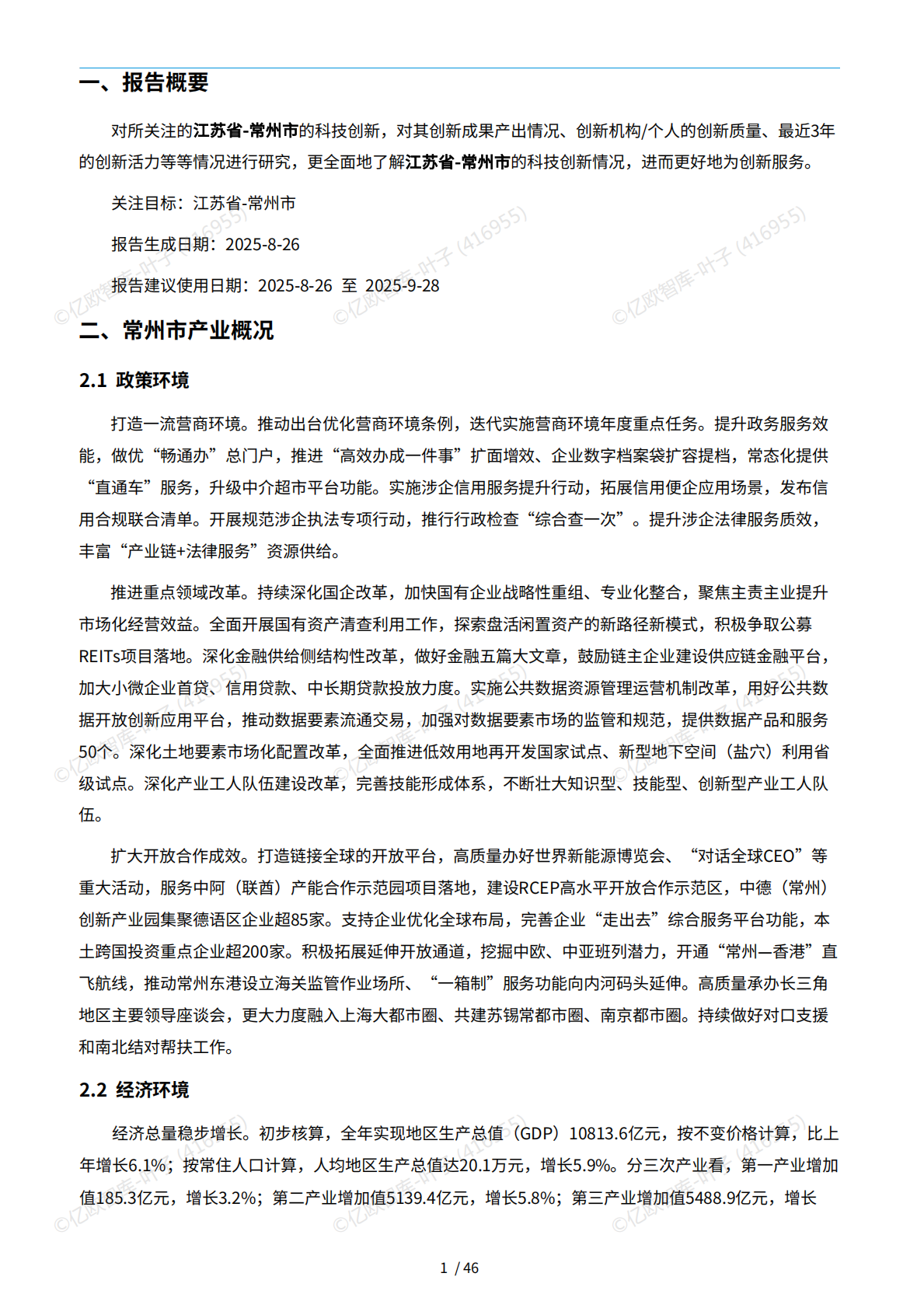 亿欧x万象云：中国城市技术创新月报-常州市篇（2025-8） 第5页