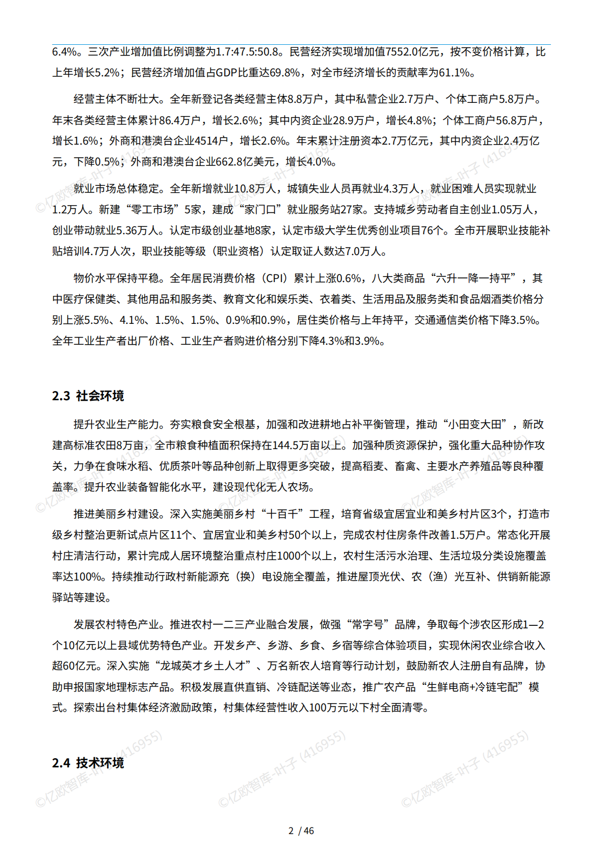 亿欧x万象云：中国城市技术创新月报-常州市篇（2025-8） 第6页