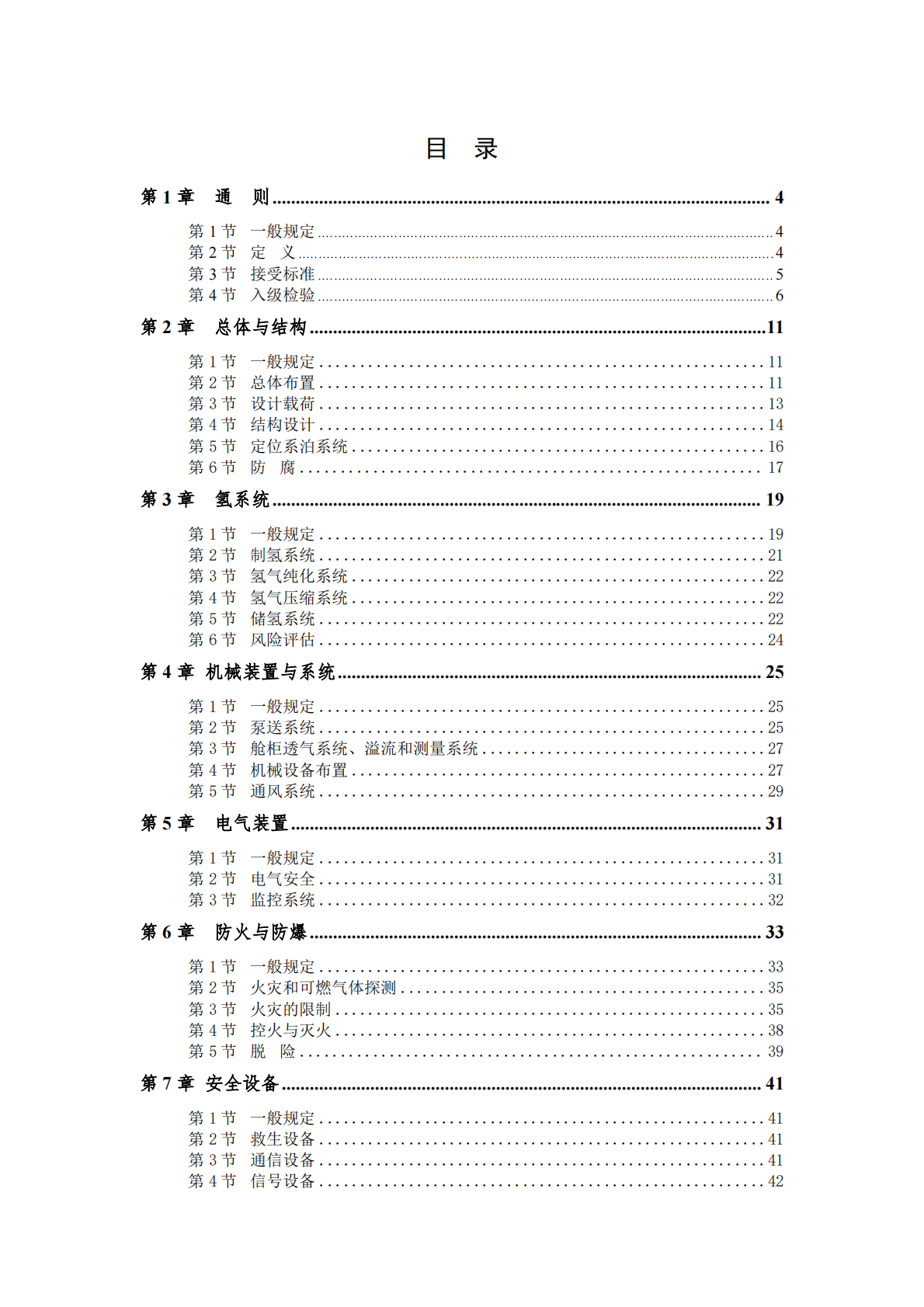 中国船级社：海上制氢设施指南2025 第2页