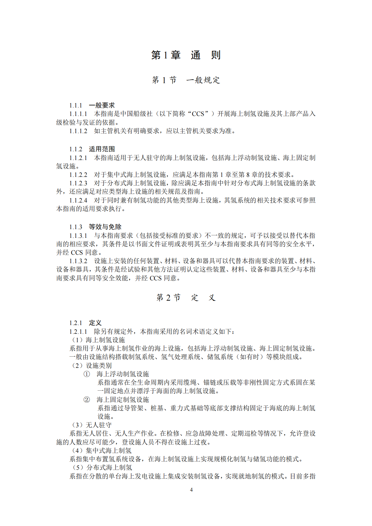 中国船级社：海上制氢设施指南2025 第4页