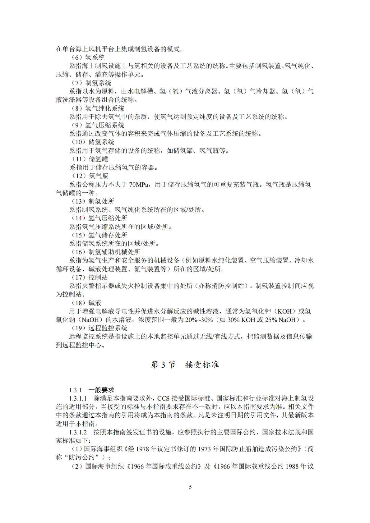 中国船级社：海上制氢设施指南2025 第5页