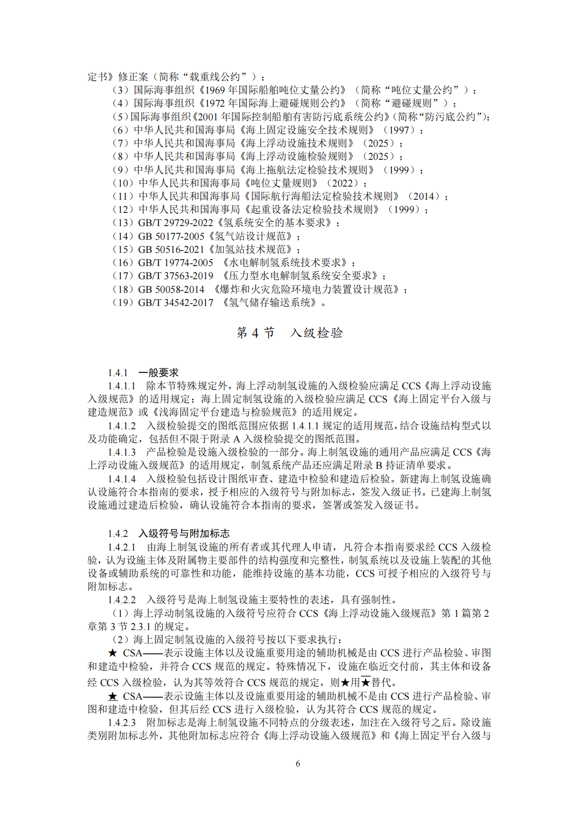 中国船级社：海上制氢设施指南2025 第6页