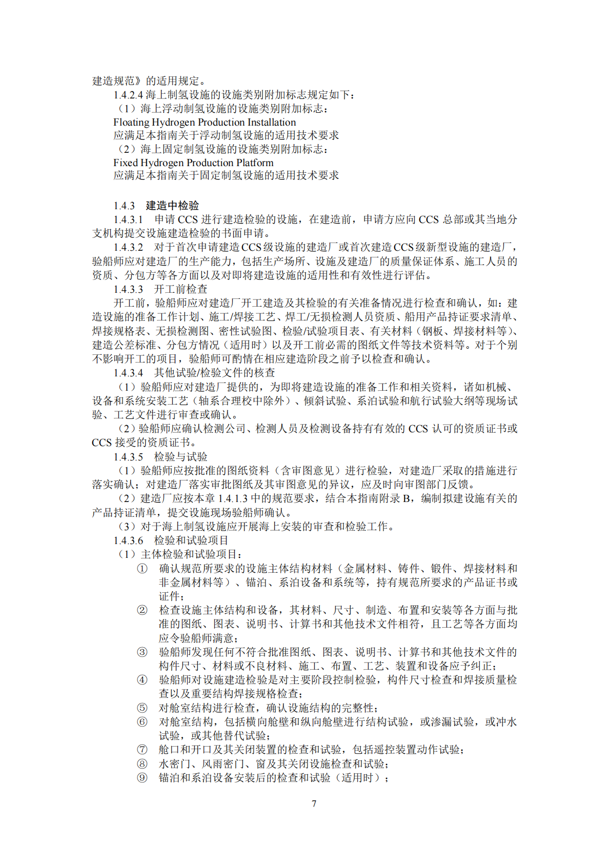 中国船级社：海上制氢设施指南2025 第7页