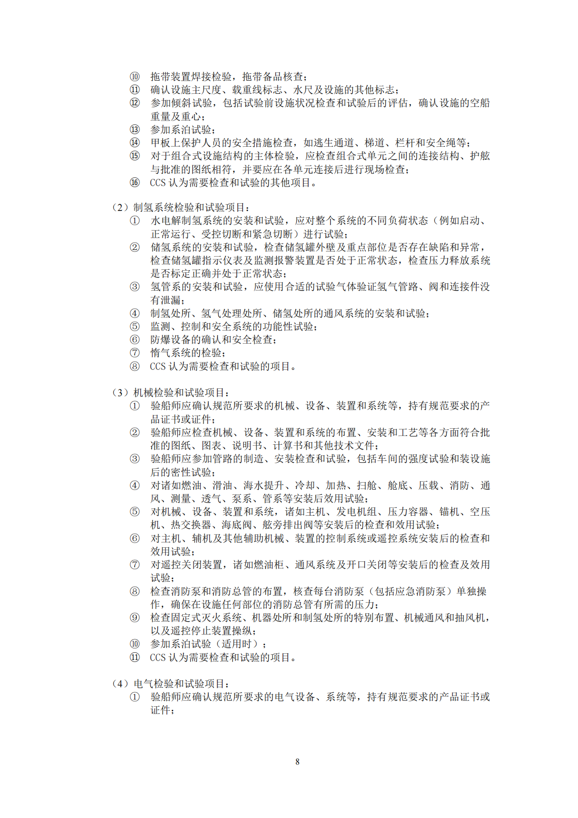 中国船级社：海上制氢设施指南2025 第8页