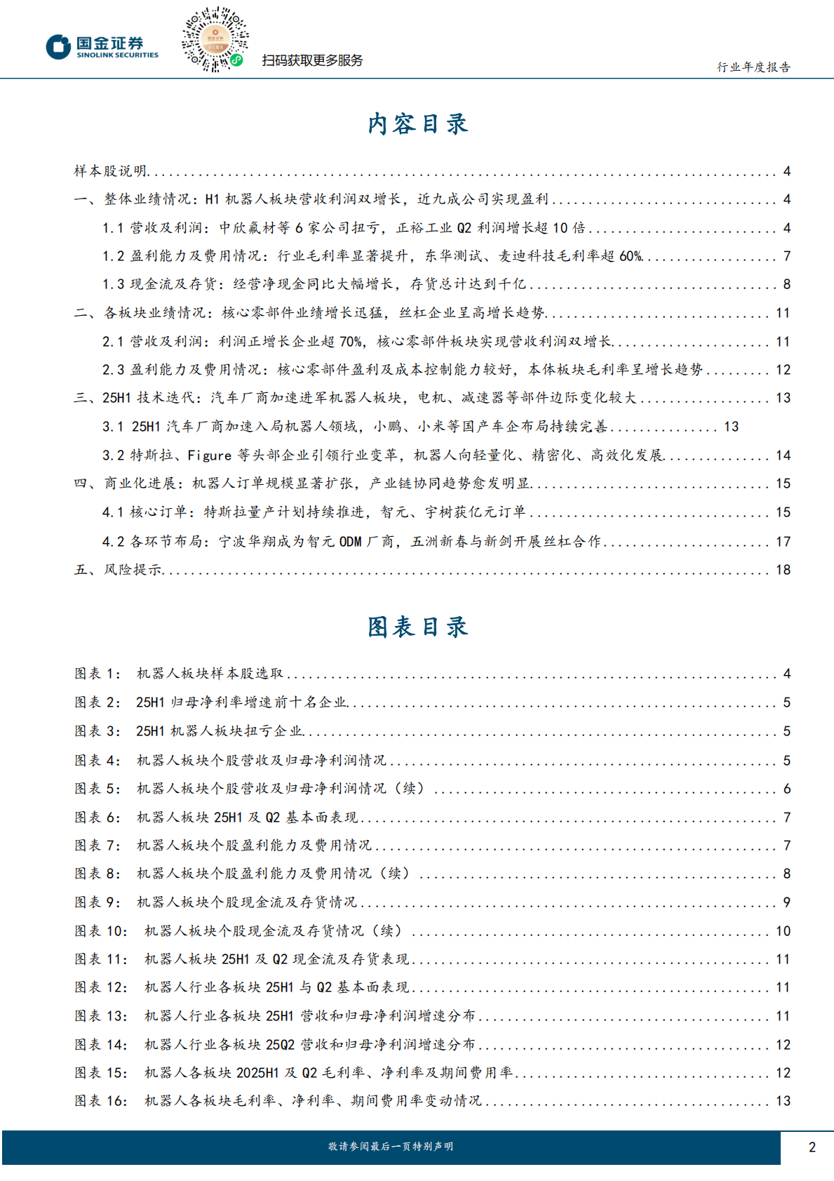 国金证券：机器人行业研究：主业盈利能力整体改善，关注龙头公司转型机会 第2页