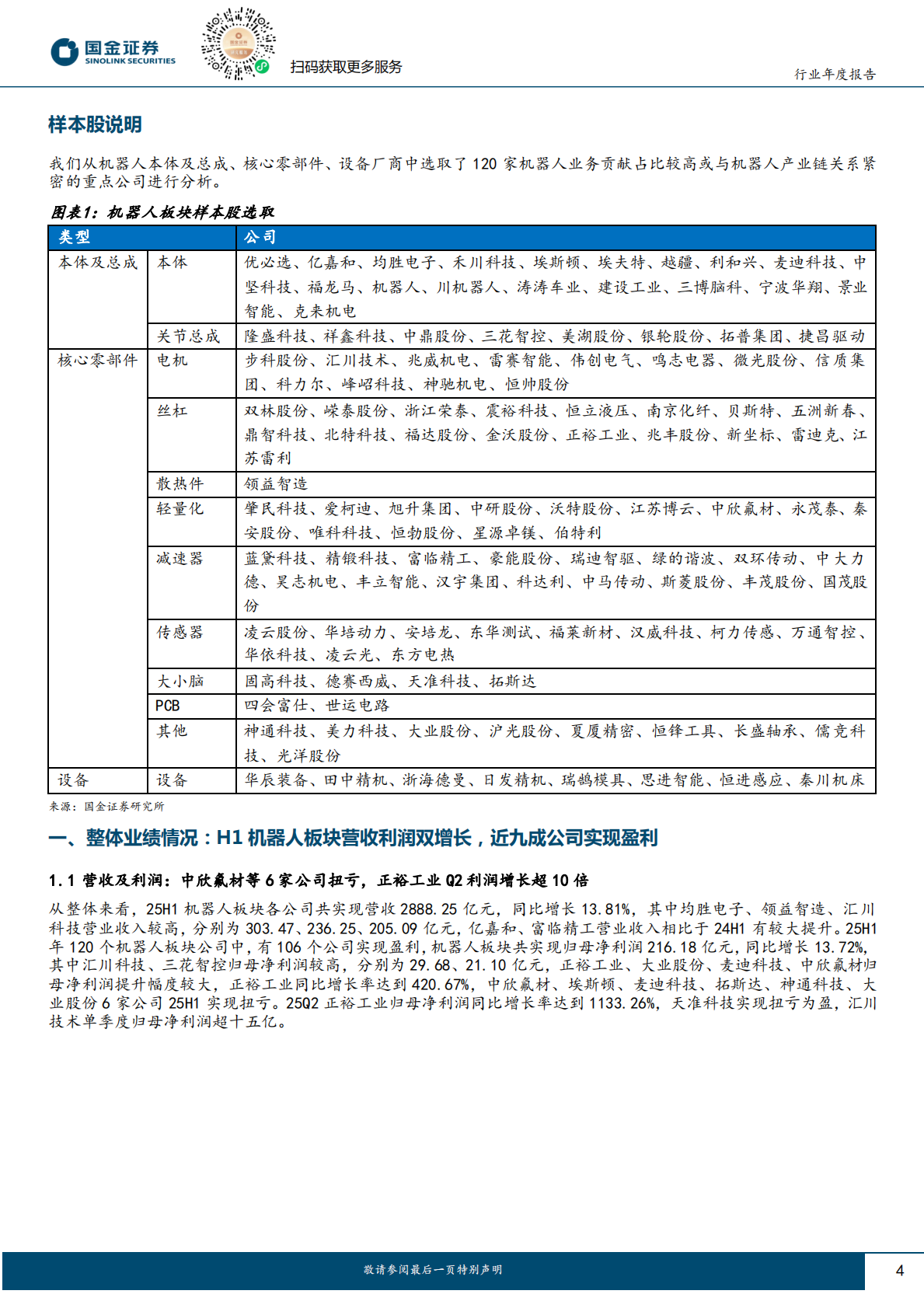 国金证券：机器人行业研究：主业盈利能力整体改善，关注龙头公司转型机会 第4页
