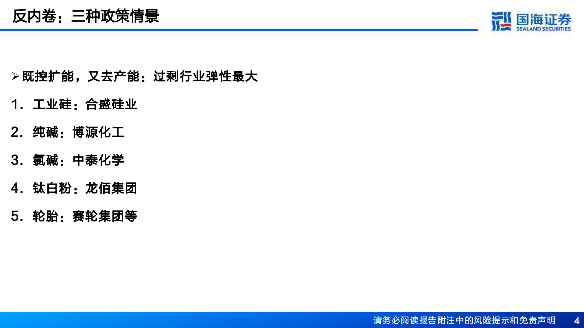 国海证券：化工行业报告：反内卷，化工从“吞金兽”到“摇钱树” 第4页