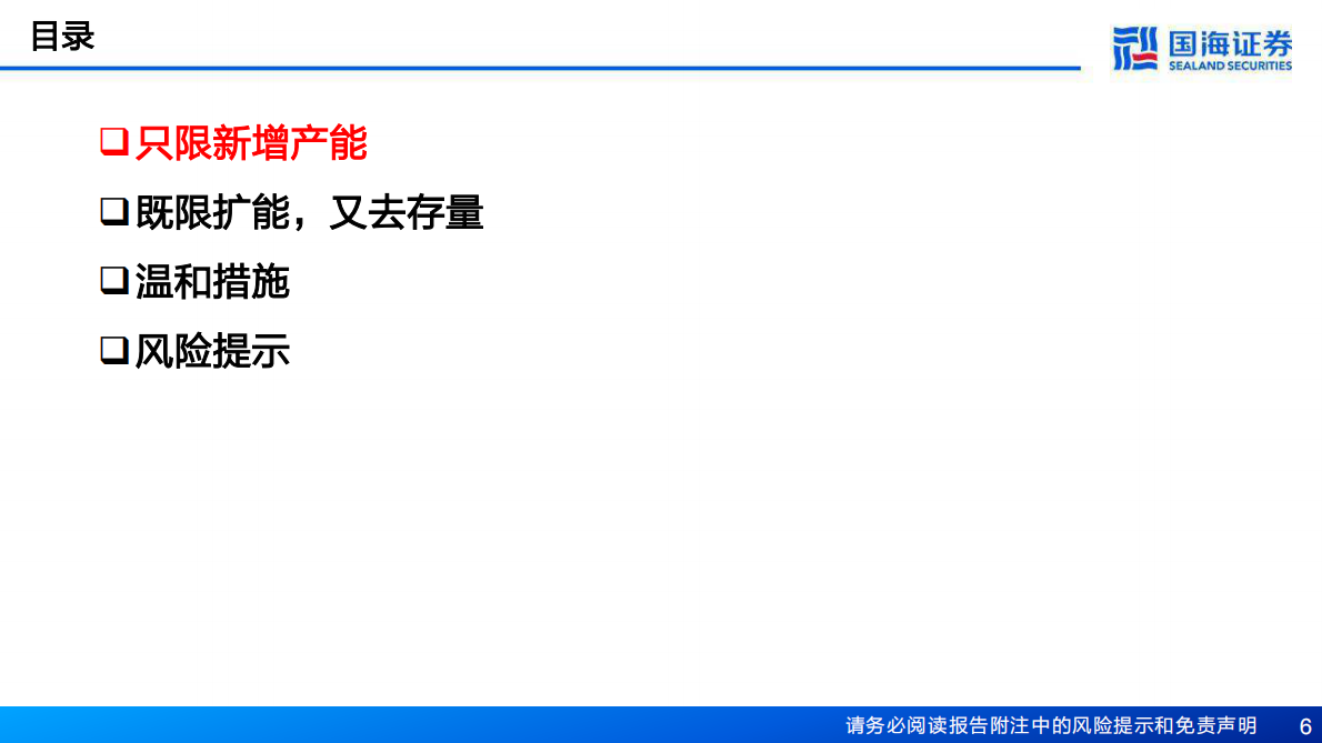 国海证券：化工行业报告：反内卷，化工从“吞金兽”到“摇钱树” 第6页