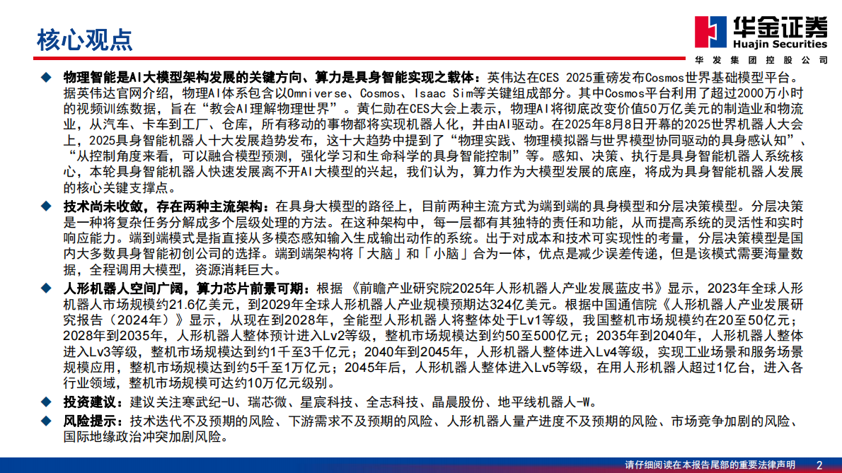 华金证券：机器人系列深度报告：具身智能大时代，算力芯片筑底座 第2页