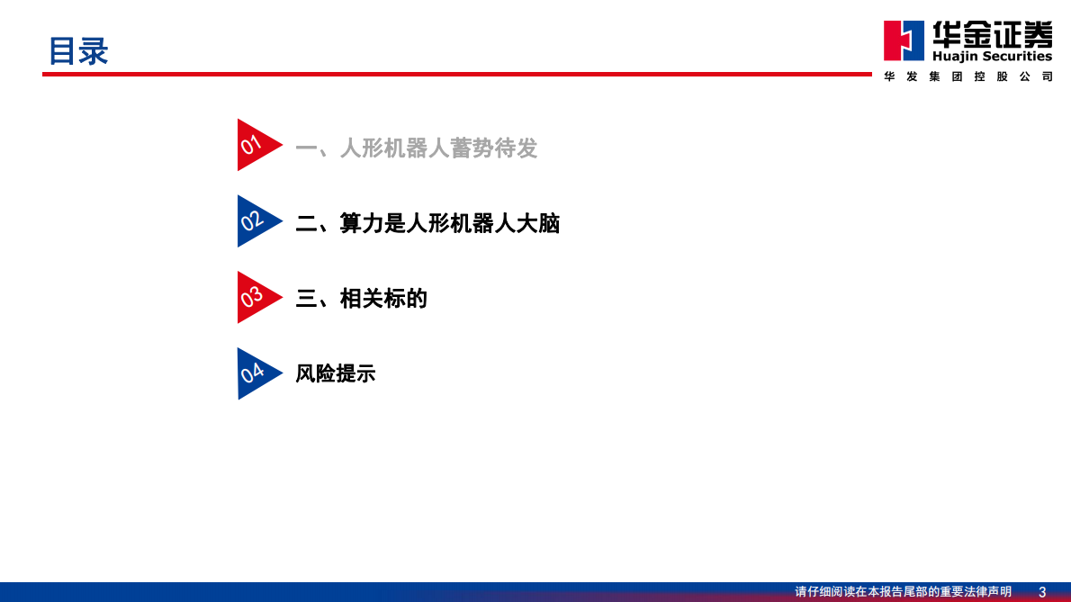 华金证券：机器人系列深度报告：具身智能大时代，算力芯片筑底座 第3页