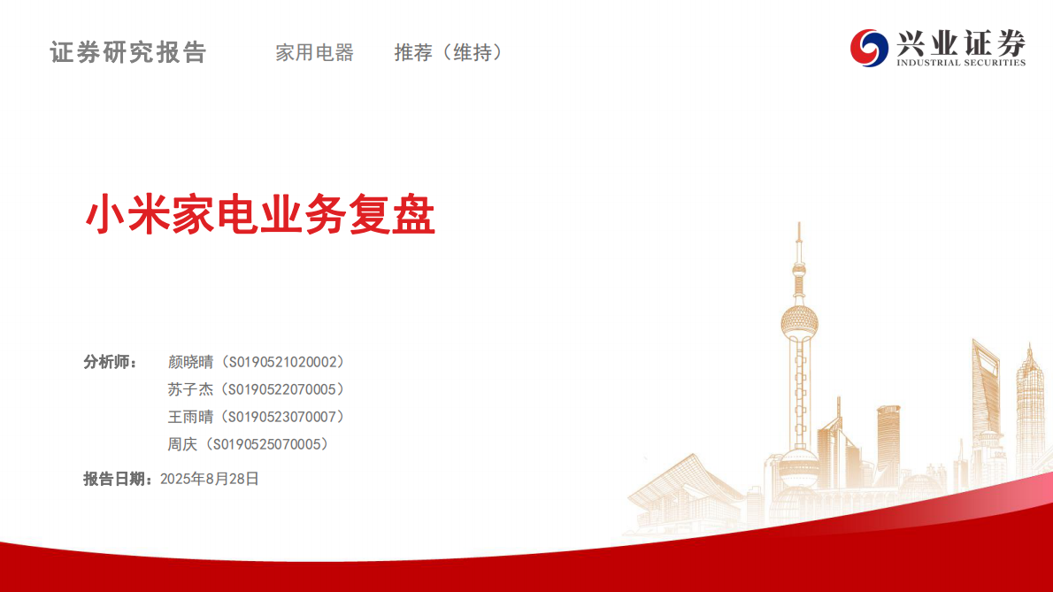 兴业证券：家用电器：小米家电业务复盘 第1页