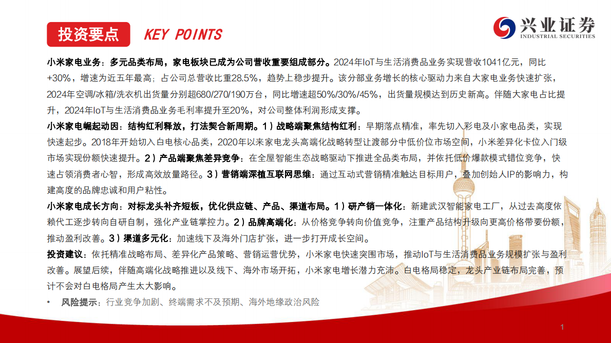 兴业证券：家用电器：小米家电业务复盘 第2页