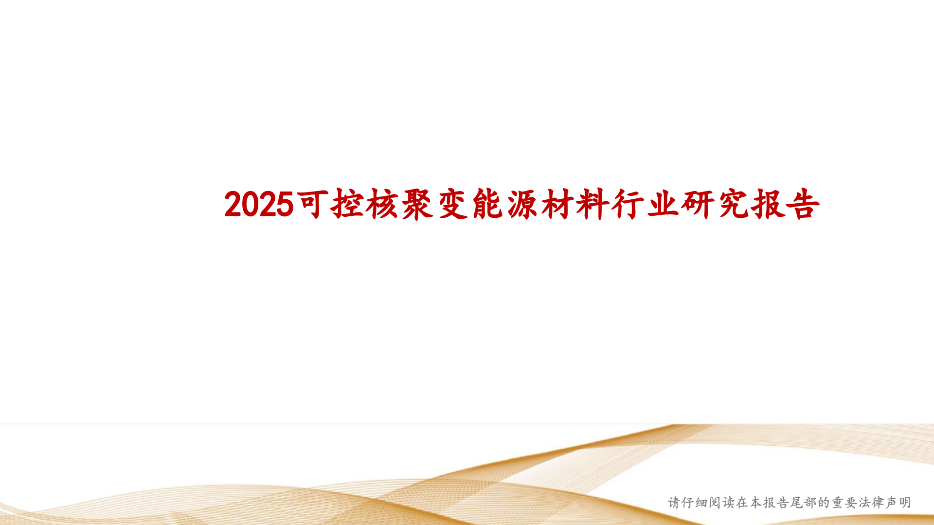 2025年可控核聚变能源材料行业研究报告 第2页