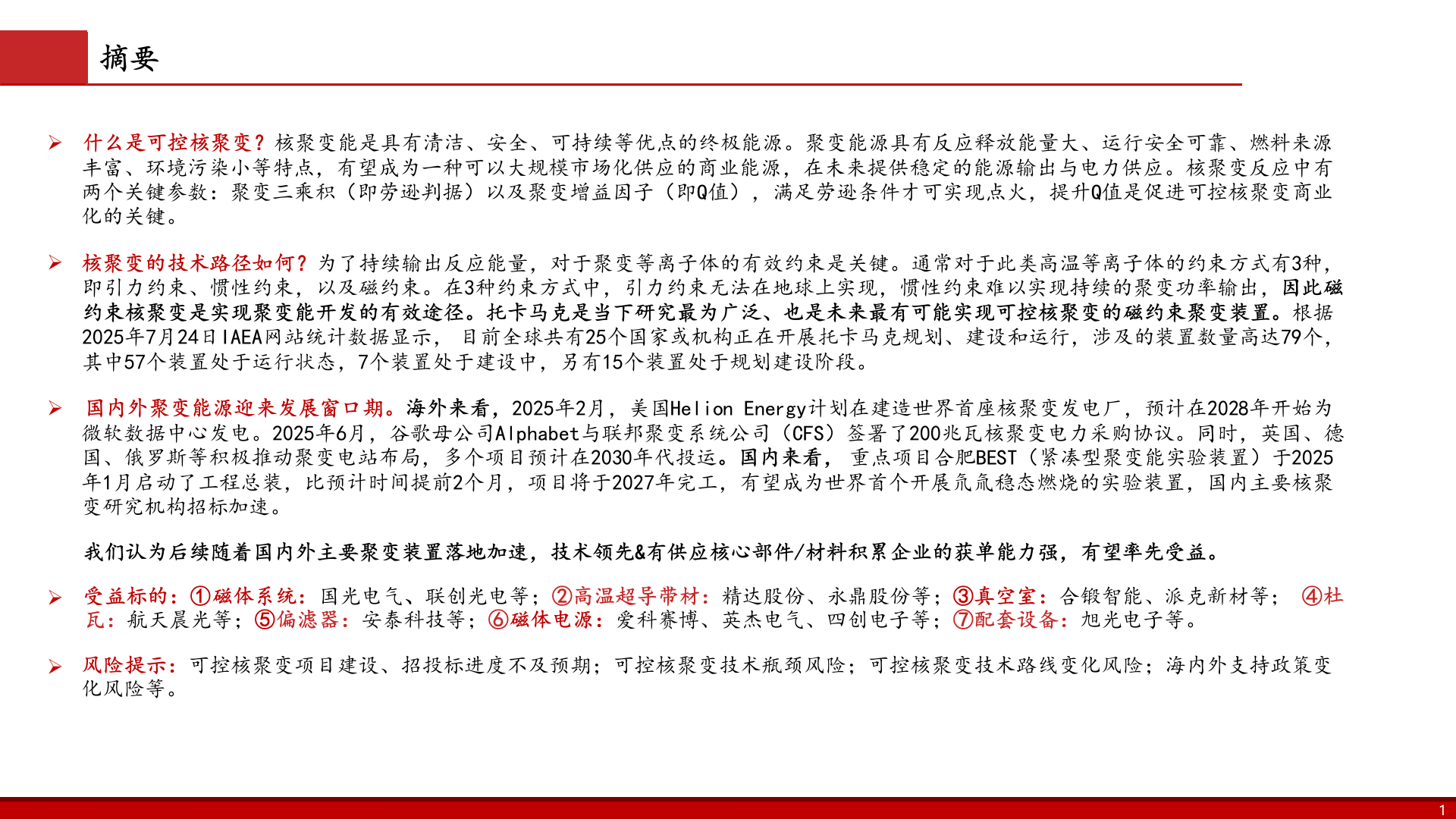 2025年可控核聚变能源材料行业研究报告 第3页