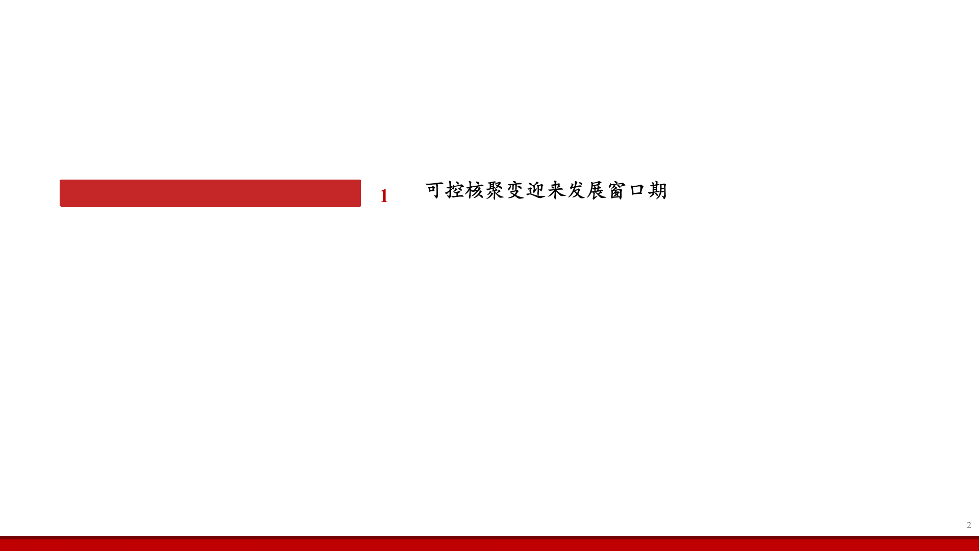 2025年可控核聚变能源材料行业研究报告 第4页