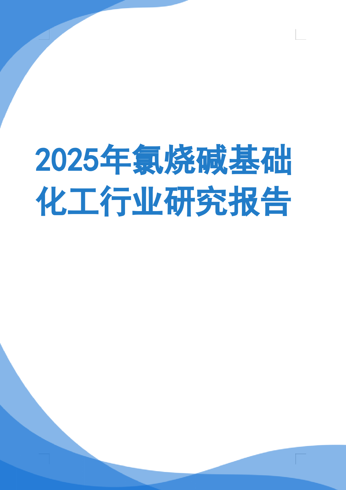 2025年氯烧碱基础化工行业研究报告 第1页
